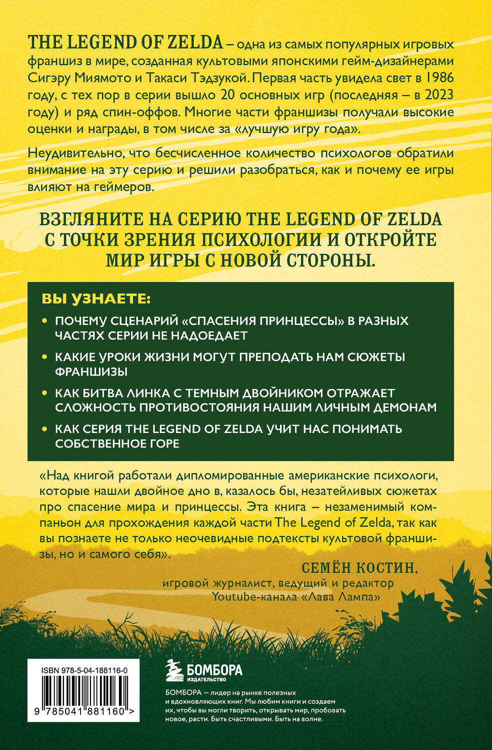 Эксмо под ред. Энтони Бина "Психологический анализ The Legend of Zelda. Сюжеты франшизы как отражение игрока" 442139 978-5-04-188116-0