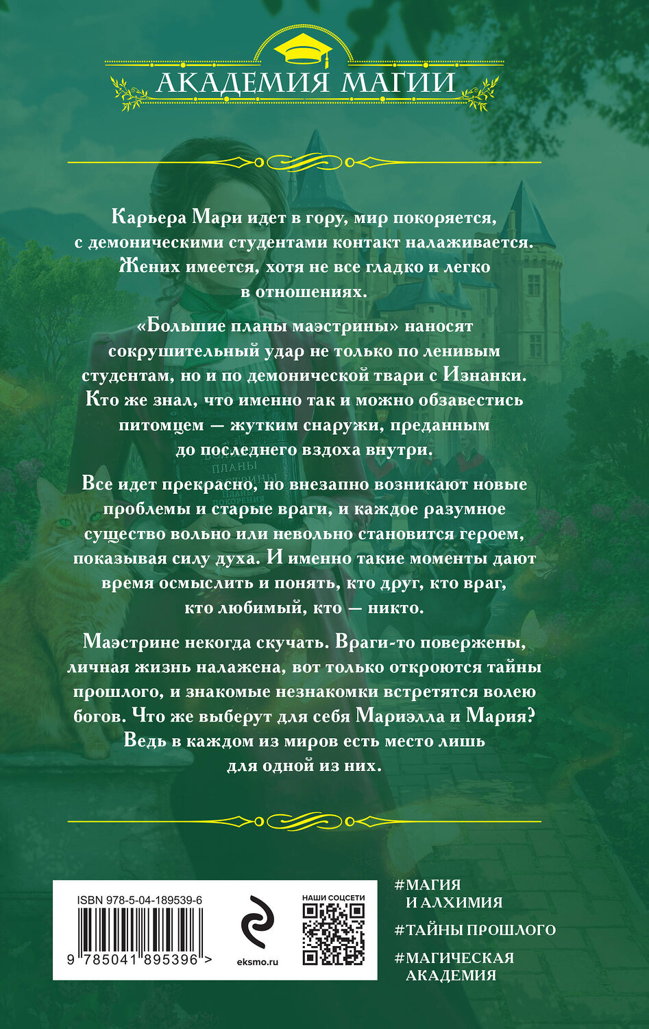 Эксмо Милена Завойчинская "Университет Специальных Чар. Маэстрине некогда скучать" 442140 978-5-04-189539-6