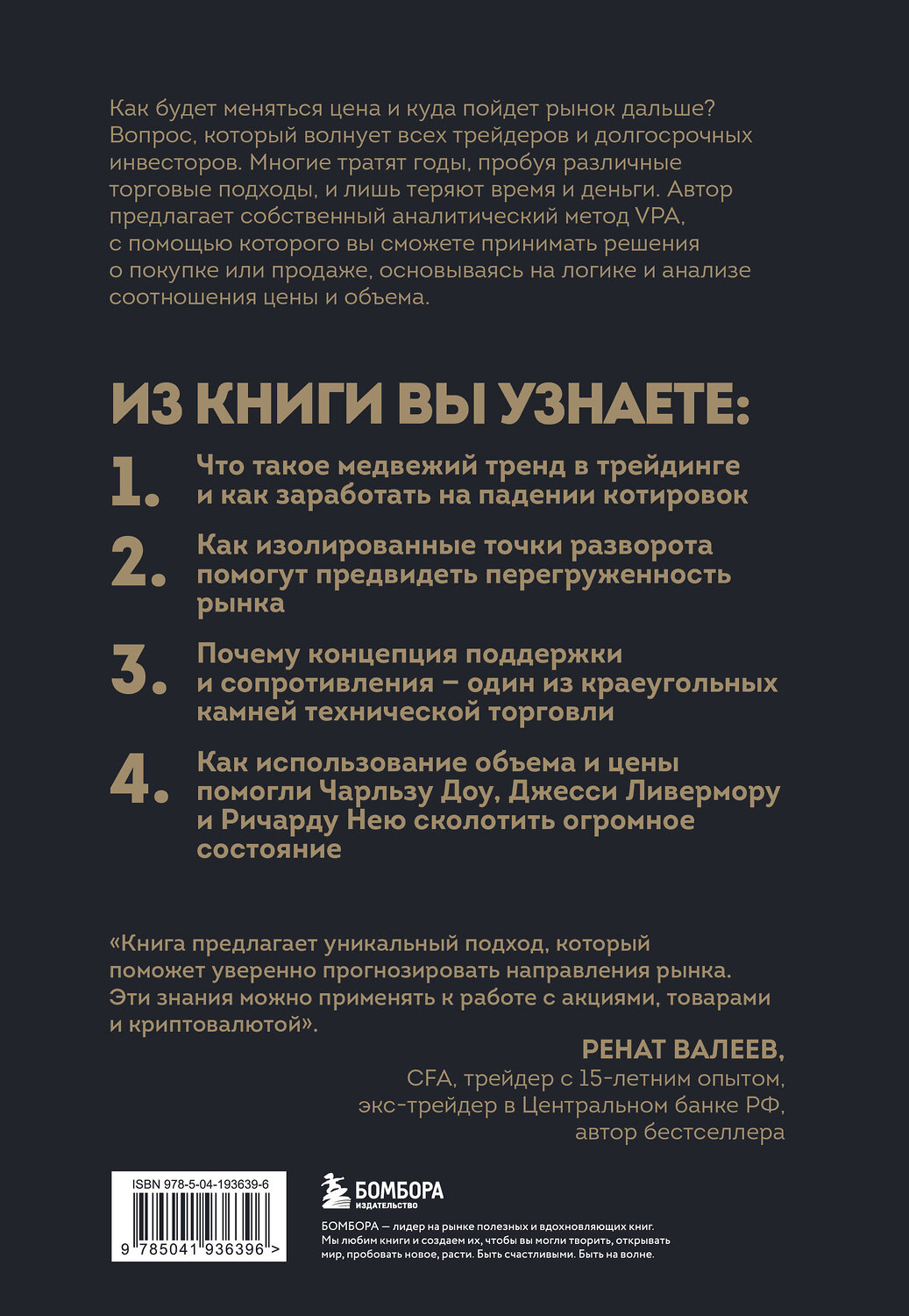 Эксмо Анна Коулинг "Разумный трейдер. Полное руководство по прибыльной торговле акциями с помощью метода объема и цены" 442145 978-5-04-193639-6