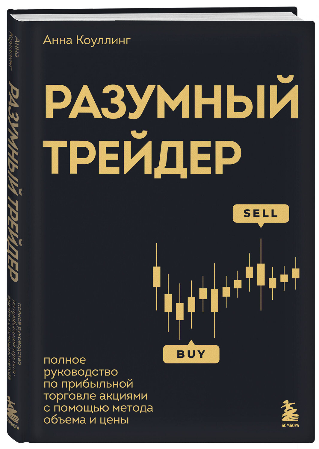 Эксмо Анна Коулинг "Разумный трейдер. Полное руководство по прибыльной торговле акциями с помощью метода объема и цены" 442145 978-5-04-193639-6