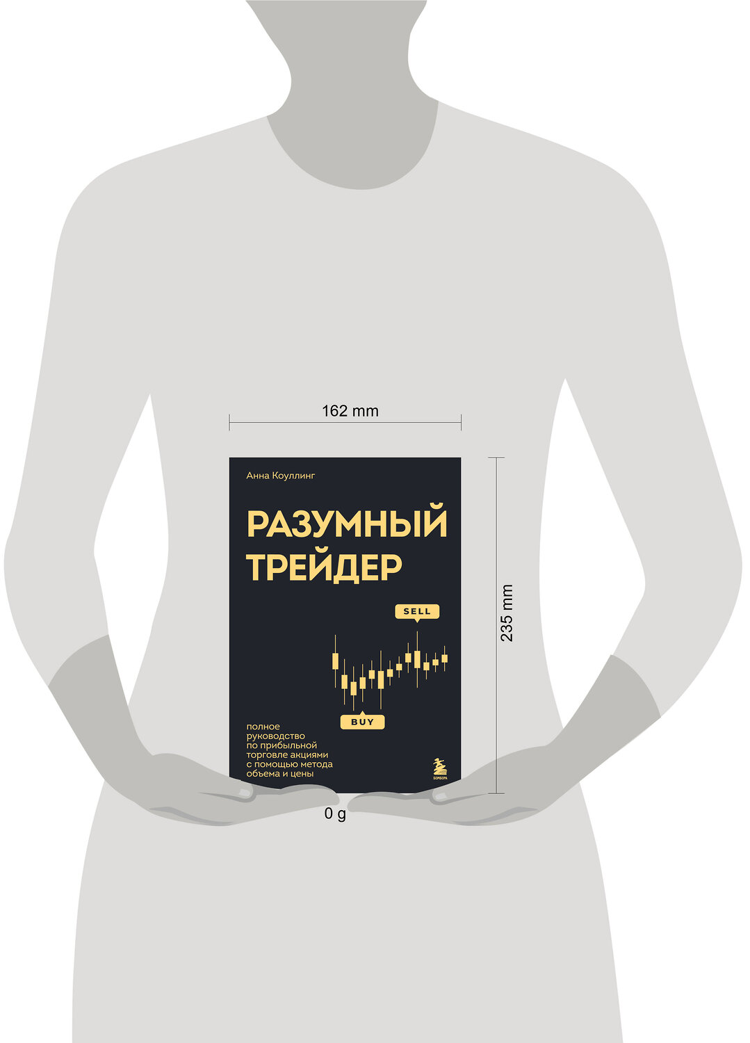 Эксмо Анна Коулинг "Разумный трейдер. Полное руководство по прибыльной торговле акциями с помощью метода объема и цены" 442145 978-5-04-193639-6