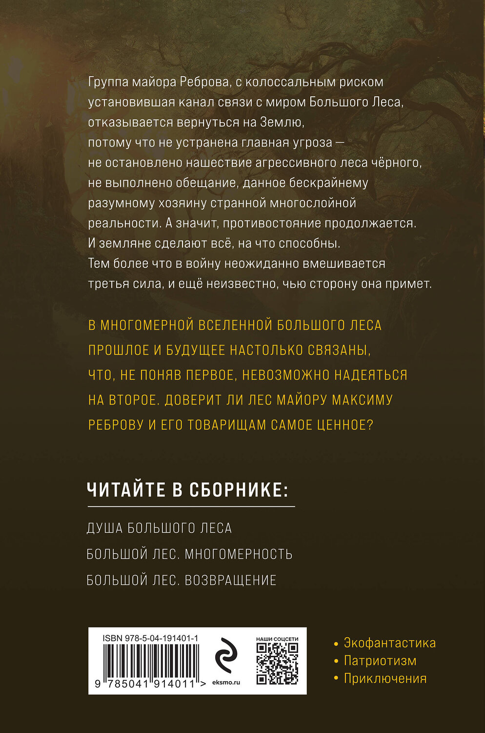 Эксмо Василий Головачёв "Очень Большой Лес. Том 2" 442146 978-5-04-191401-1