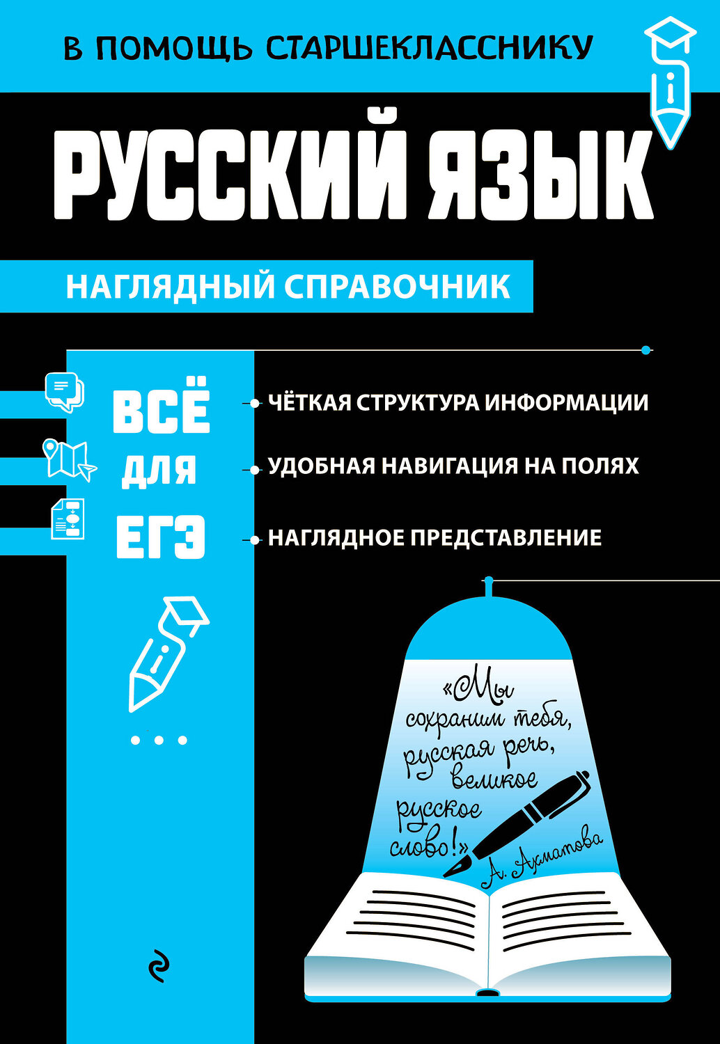 Эксмо Е. А. Маханова "Русский язык" 442154 978-5-04-192861-2