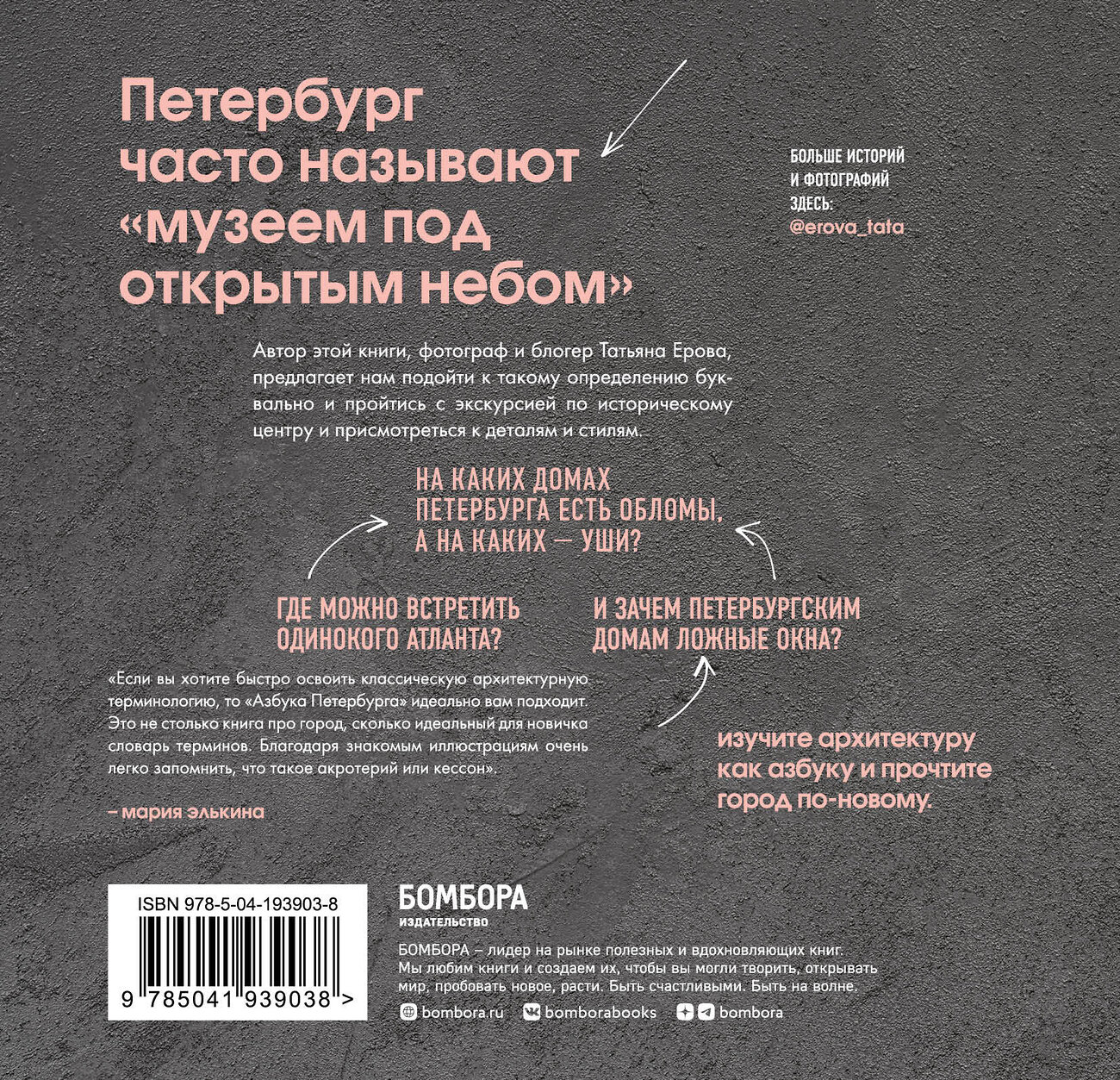 Эксмо Татьяна Ерова "Архитектурная азбука Петербурга. Карманный формат" 442162 978-5-04-193903-8