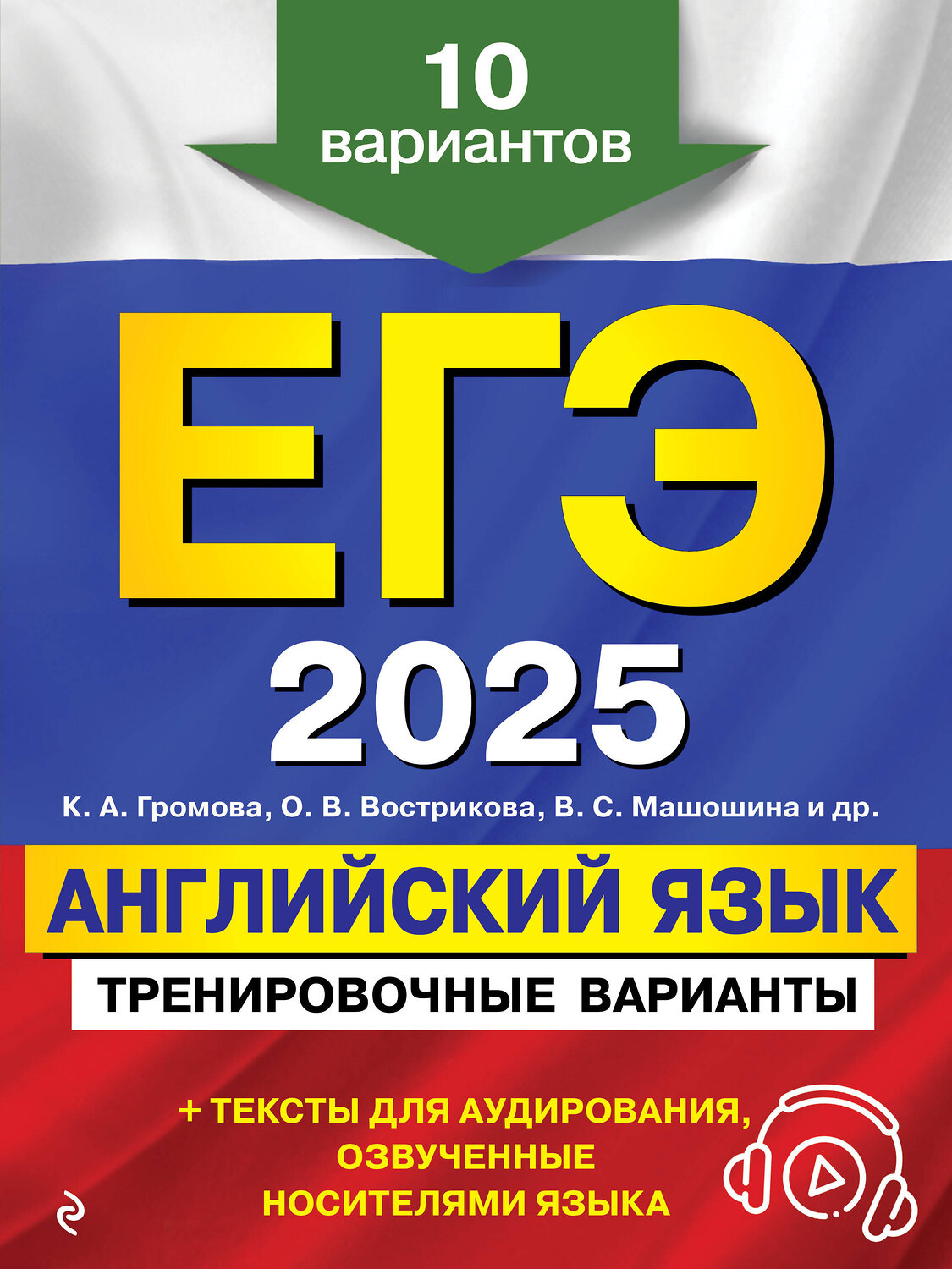 Эксмо К. А. Громова, О. В. Вострикова, В. С. Машошина и др. "ЕГЭ-2025. Английский язык. Тренировочные варианты. 10 вариантов (+ аудиоматериалы)" 442189 978-5-04-200329-5