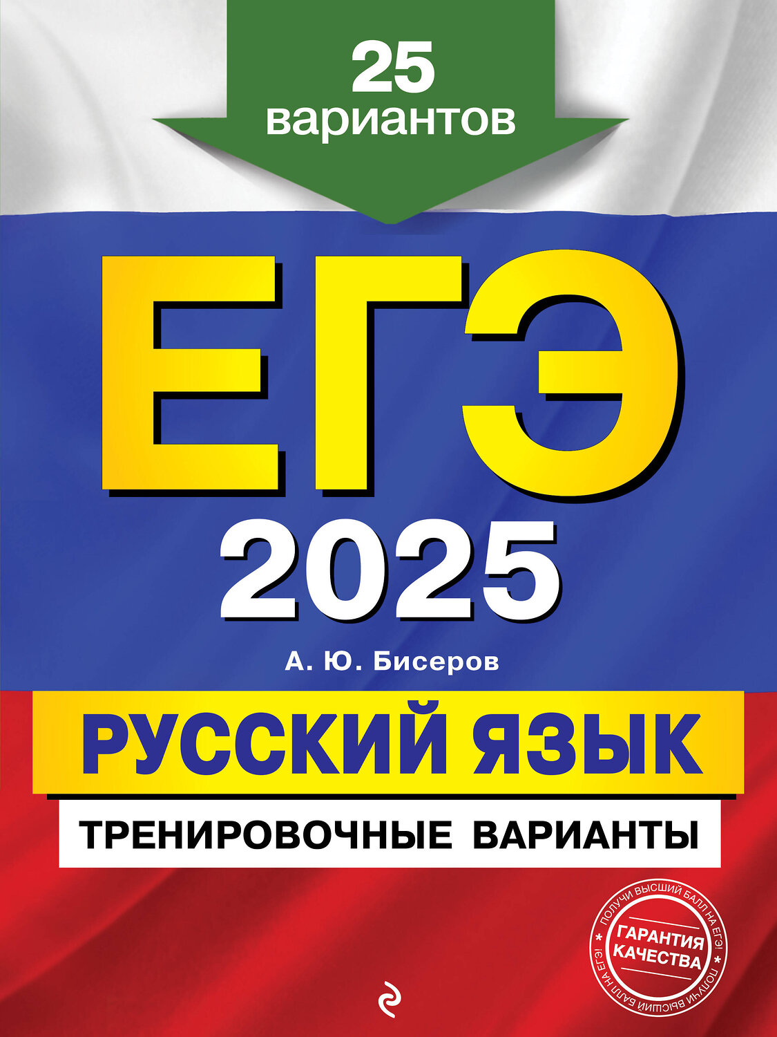 Эксмо А. Ю. Бисеров "ЕГЭ-2025. Русский язык. Тренировочные варианты. 25 вариантов" 442190 978-5-04-200326-4