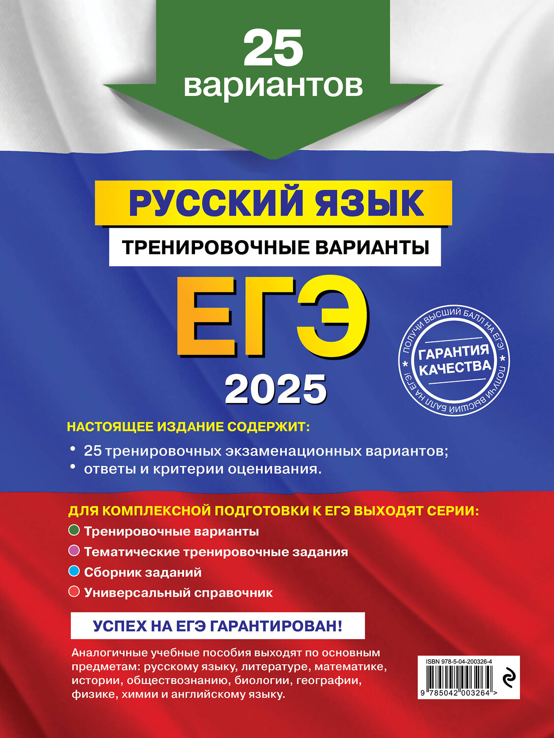 Эксмо А. Ю. Бисеров "ЕГЭ-2025. Русский язык. Тренировочные варианты. 25 вариантов" 442190 978-5-04-200326-4