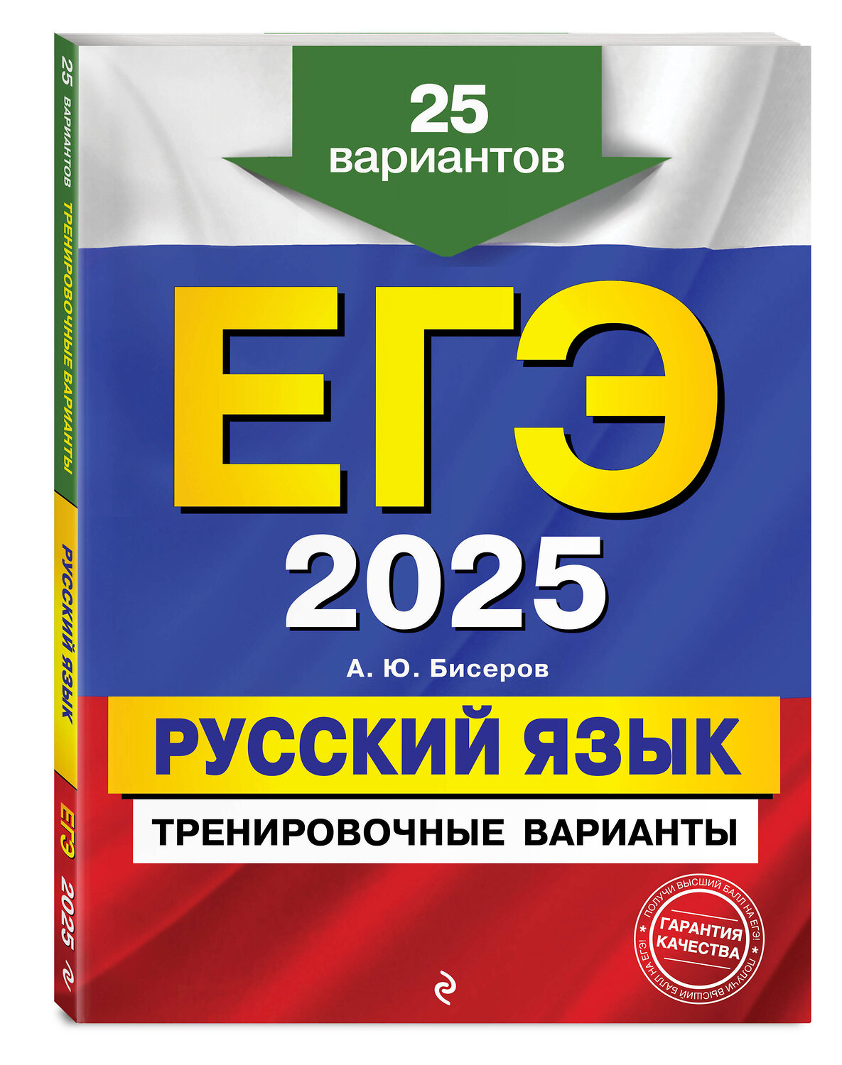 Эксмо А. Ю. Бисеров "ЕГЭ-2025. Русский язык. Тренировочные варианты. 25 вариантов" 442190 978-5-04-200326-4