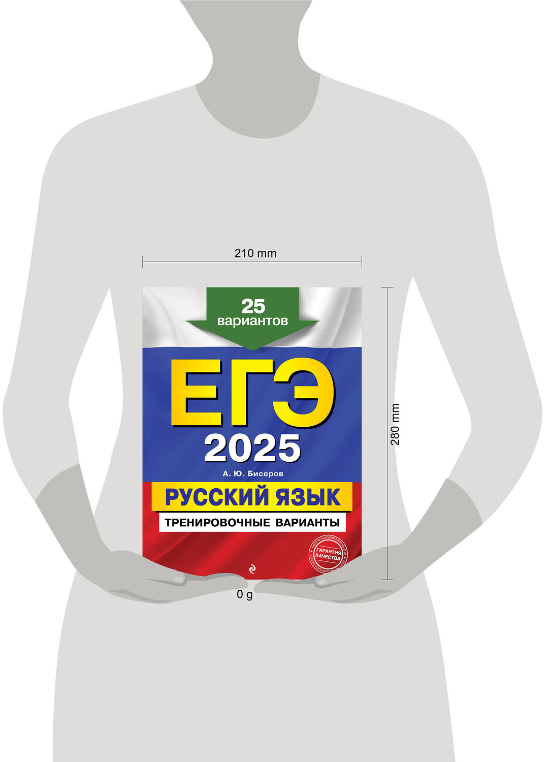 Эксмо А. Ю. Бисеров "ЕГЭ-2025. Русский язык. Тренировочные варианты. 25 вариантов" 442190 978-5-04-200326-4
