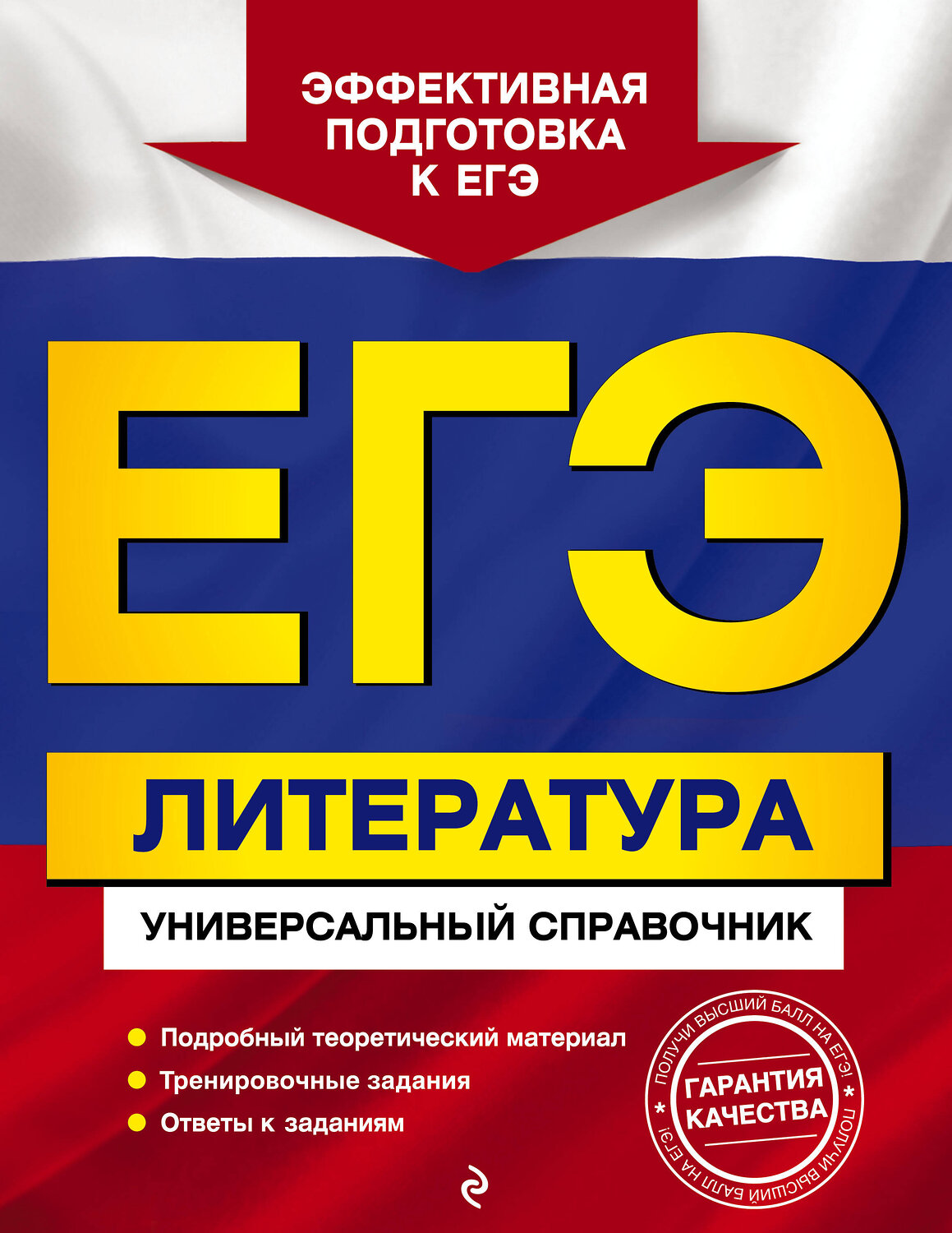 Эксмо Л. А. Скубачевская, Т. В. Надозирная, Н. В. Слаутина "ЕГЭ. Литература. Универсальный справочник" 442192 978-5-04-200337-0