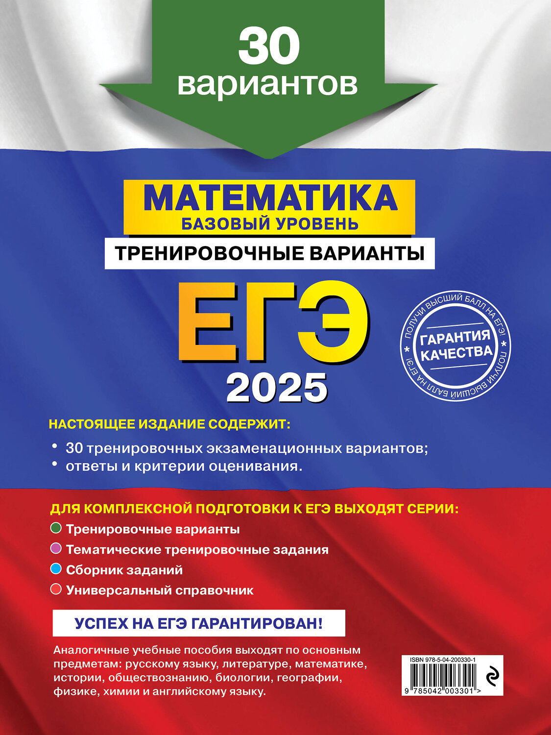 Эксмо В. В. Мирошин "ЕГЭ-2025. Математика. Базовый уровень. Тренировочные варианты. 30 вариантов" 442193 978-5-04-200330-1