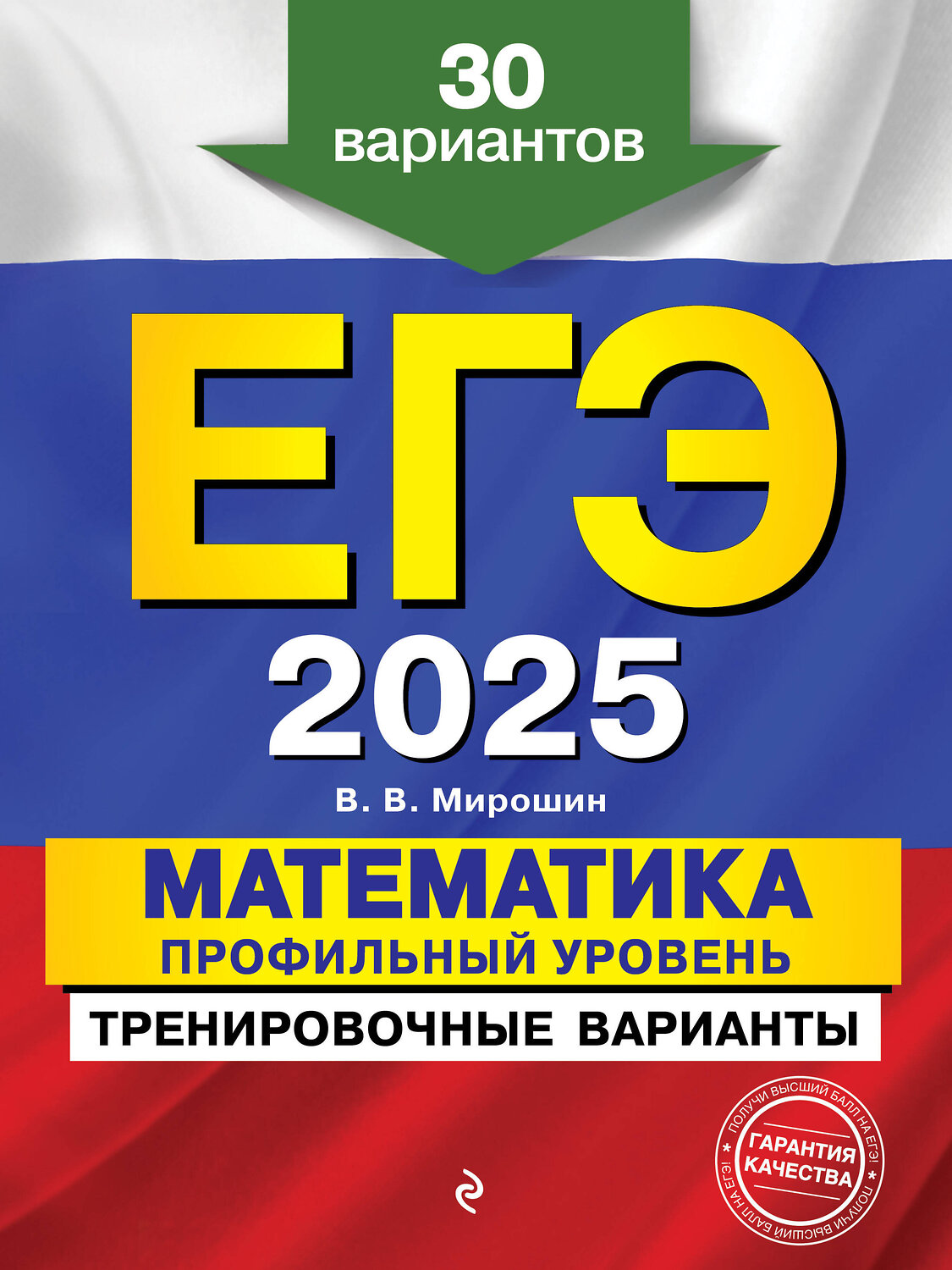 Эксмо В. В. Мирошин "ЕГЭ-2025. Математика. Профильный уровень. Тренировочные варианты. 30 вариантов" 442196 978-5-04-200333-2