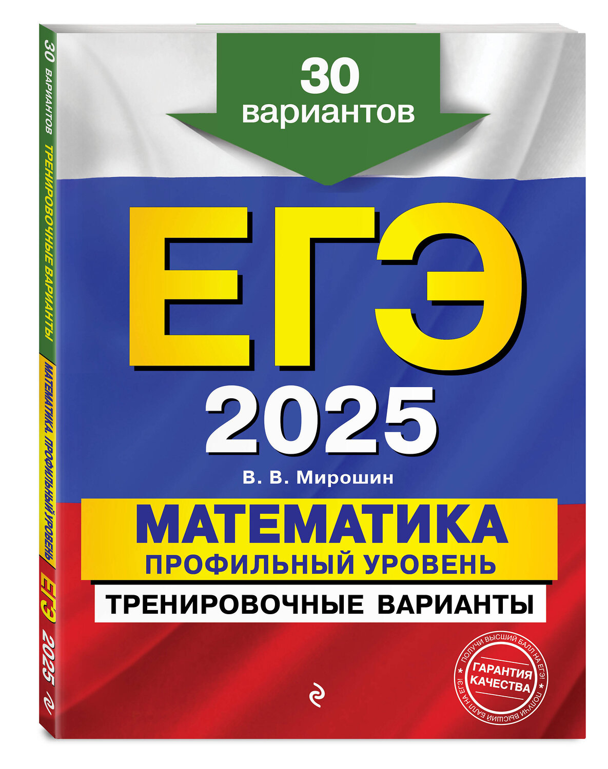 Эксмо В. В. Мирошин "ЕГЭ-2025. Математика. Профильный уровень. Тренировочные варианты. 30 вариантов" 442196 978-5-04-200333-2