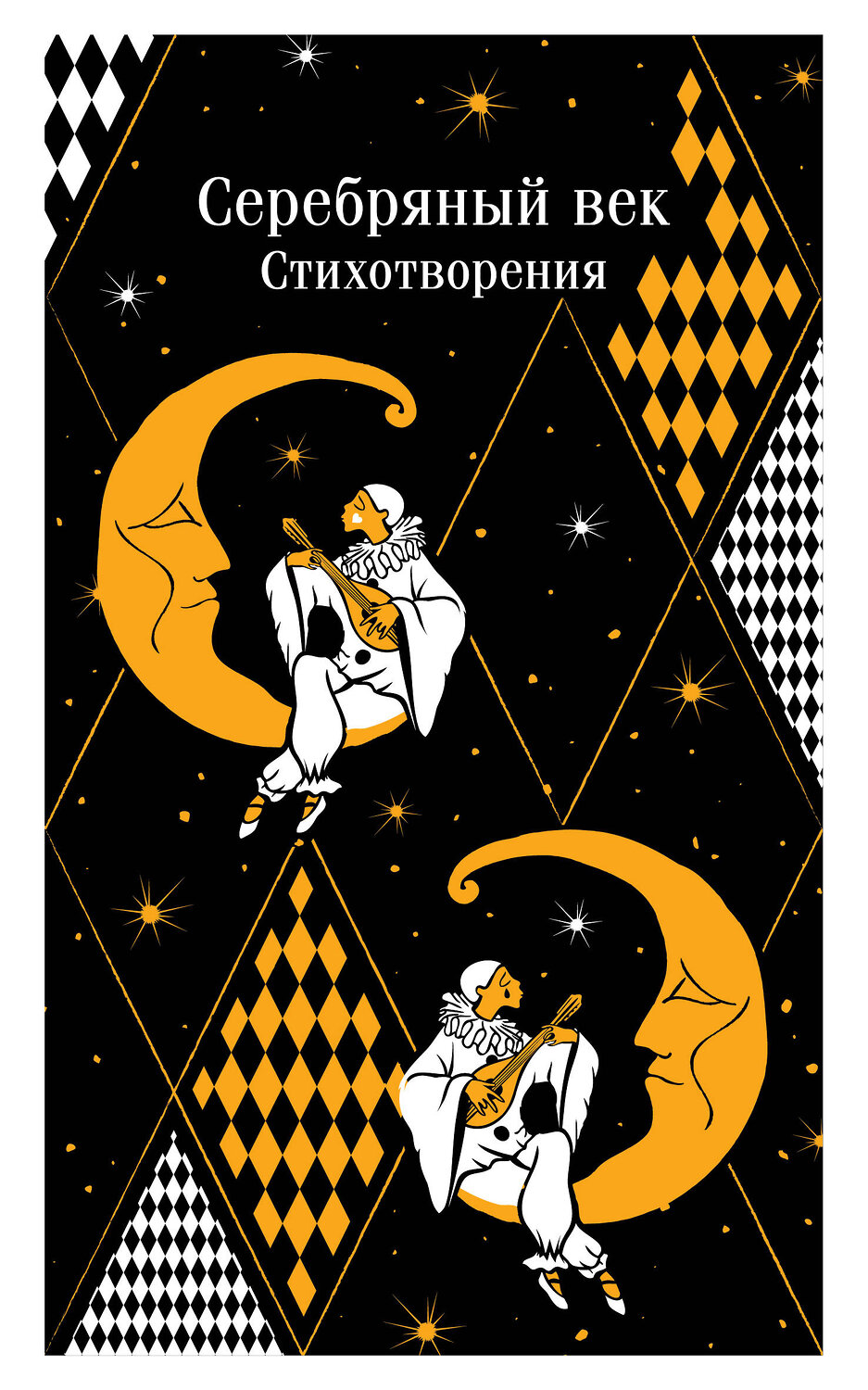 Эксмо Есенин С.А., Маяковский В.В., Ахматова А.А. и др. "Серебряный век. Стихотворения" 442216 978-5-04-201213-6
