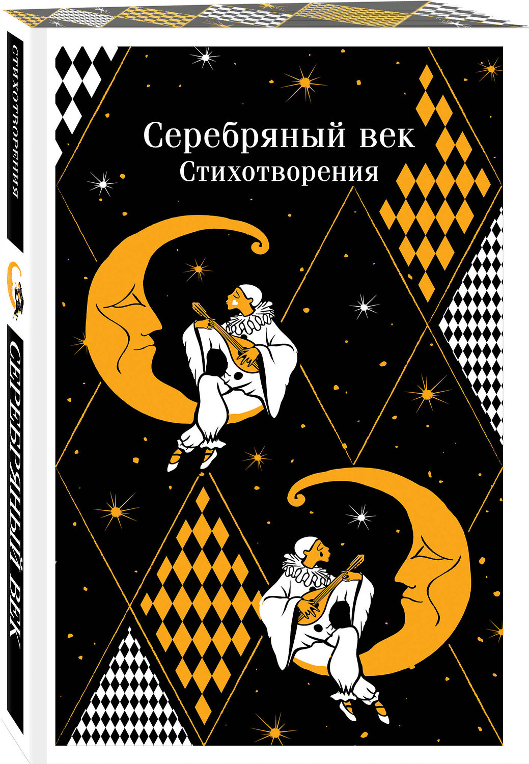 Эксмо Есенин С.А., Маяковский В.В., Ахматова А.А. и др. "Серебряный век. Стихотворения" 442216 978-5-04-201213-6