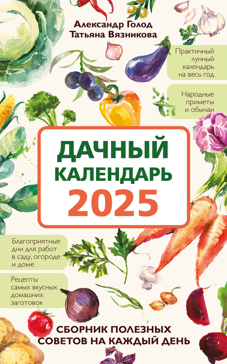 Эксмо Александр Голод, Татьяна Вязникова "Дачный календарь 2025. Сборник полезных советов на каждый день" 442221 978-5-04-201427-7
