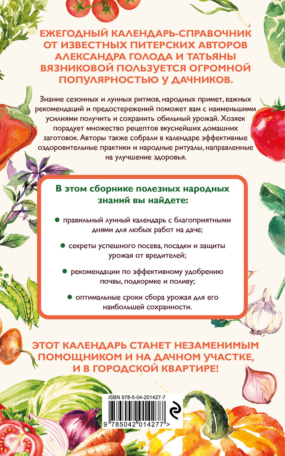 Эксмо Александр Голод, Татьяна Вязникова "Дачный календарь 2025. Сборник полезных советов на каждый день" 442221 978-5-04-201427-7