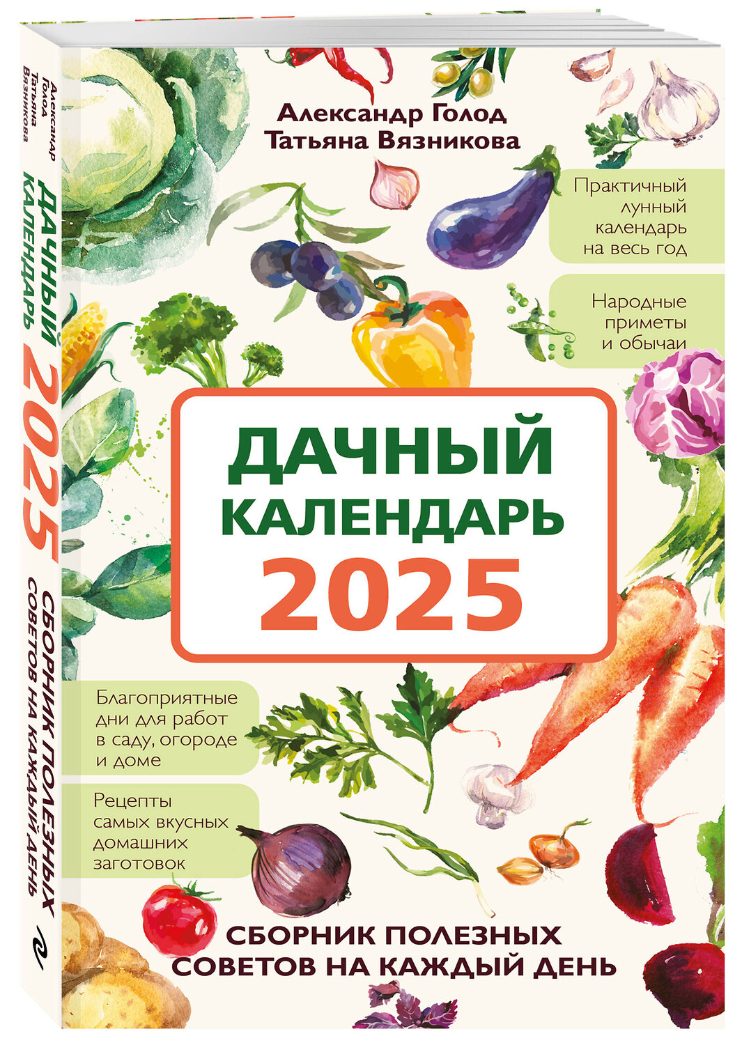 Эксмо Александр Голод, Татьяна Вязникова "Дачный календарь 2025. Сборник полезных советов на каждый день" 442221 978-5-04-201427-7