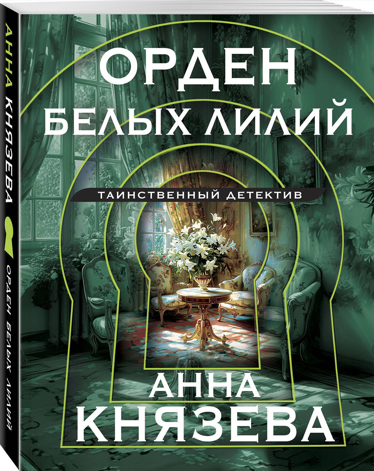 Эксмо Анна Князева "Орден белых лилий" 442235 978-5-04-204632-2