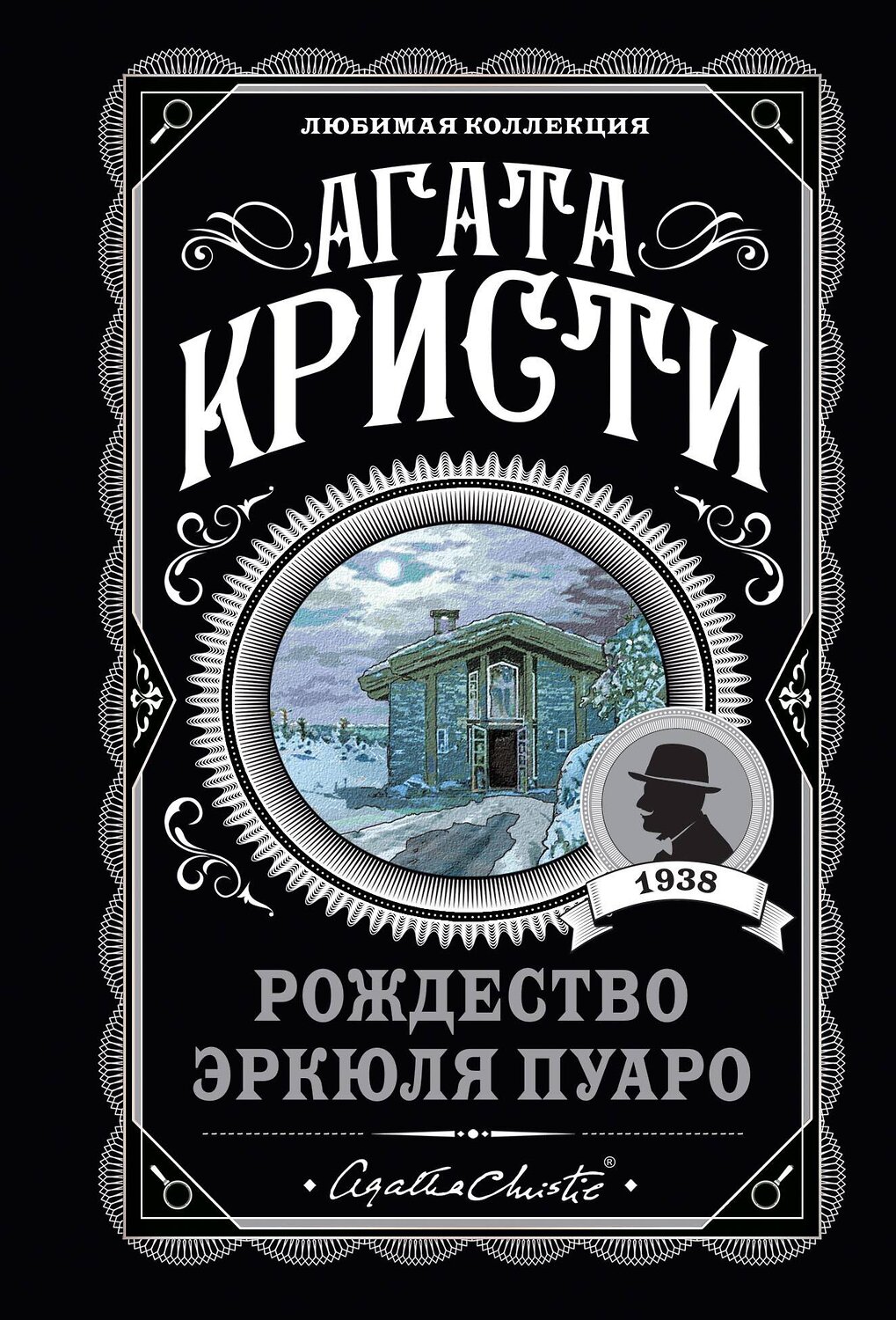 Эксмо Агата Кристи "Агата Кристи. Комплект из 6-ти книг (Загадочное происшествие в Стайлзе; Убийство Роджера Экройда; Большая четверка; Рождество Эркюля Пуаро; Трагедия в трех актах; Ранние дела Пуаро)" 442262 978-5-04-204730-5