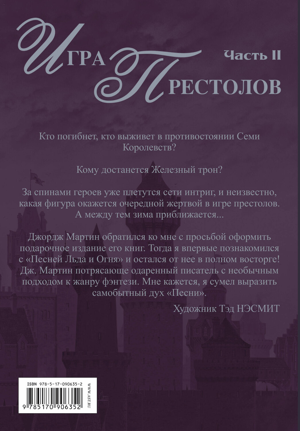АСТ Джордж Р.Р. Мартин "Игра престолов. Часть II" 442273 978-5-17-090635-2