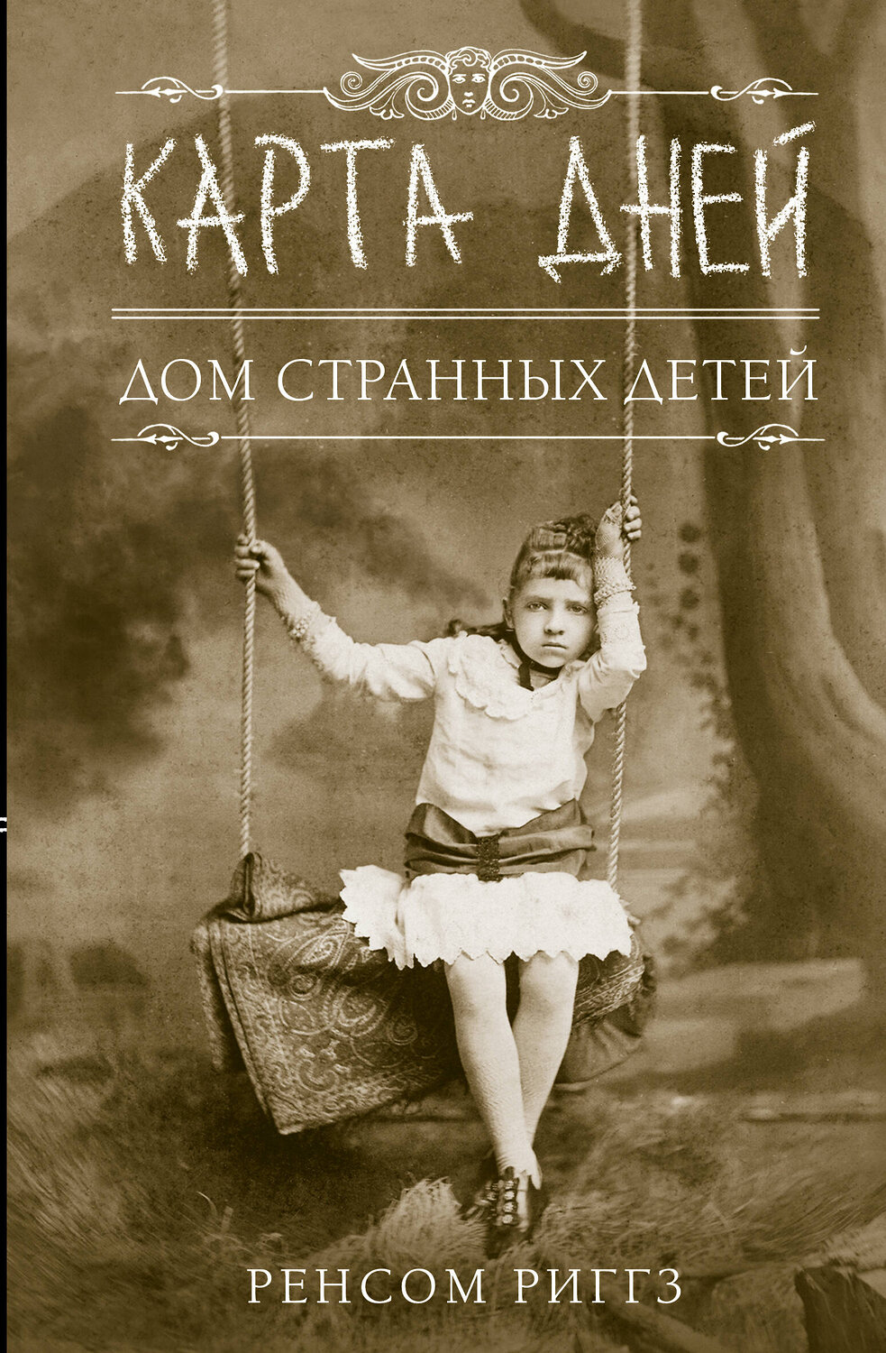 АСТ Ренсом Риггз "Карта дней" 442285 978-5-17-111537-1