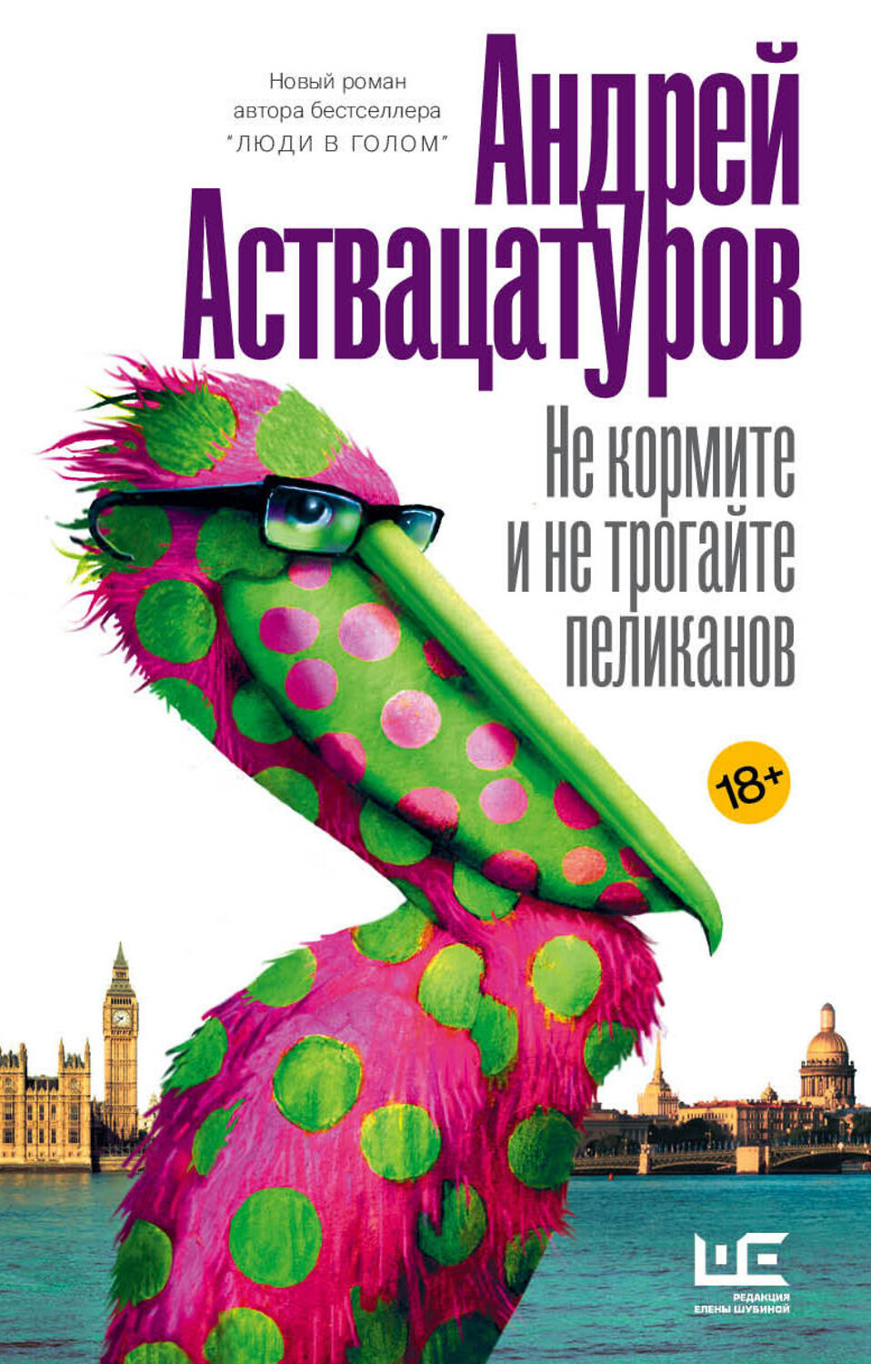 АСТ Андрей Аствацатуров "Не кормите и не трогайте пеликанов" 442293 978-5-17-115164-5