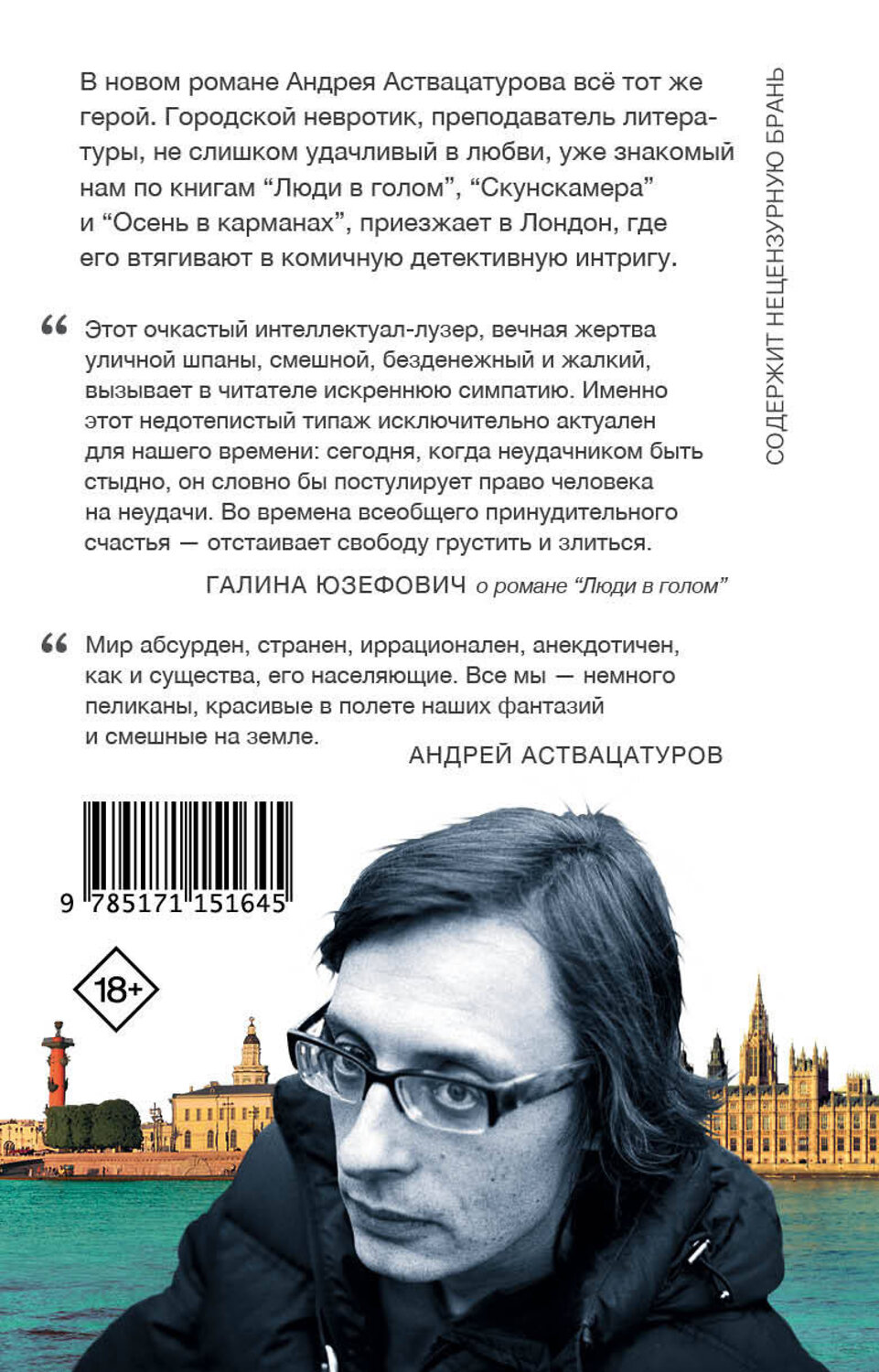 АСТ Андрей Аствацатуров "Не кормите и не трогайте пеликанов" 442293 978-5-17-115164-5