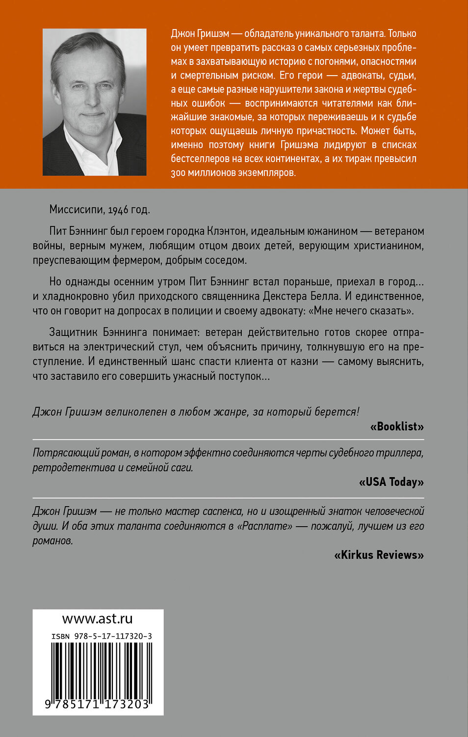 АСТ Джон Гришэм "Расплата" 442297 978-5-17-117320-3