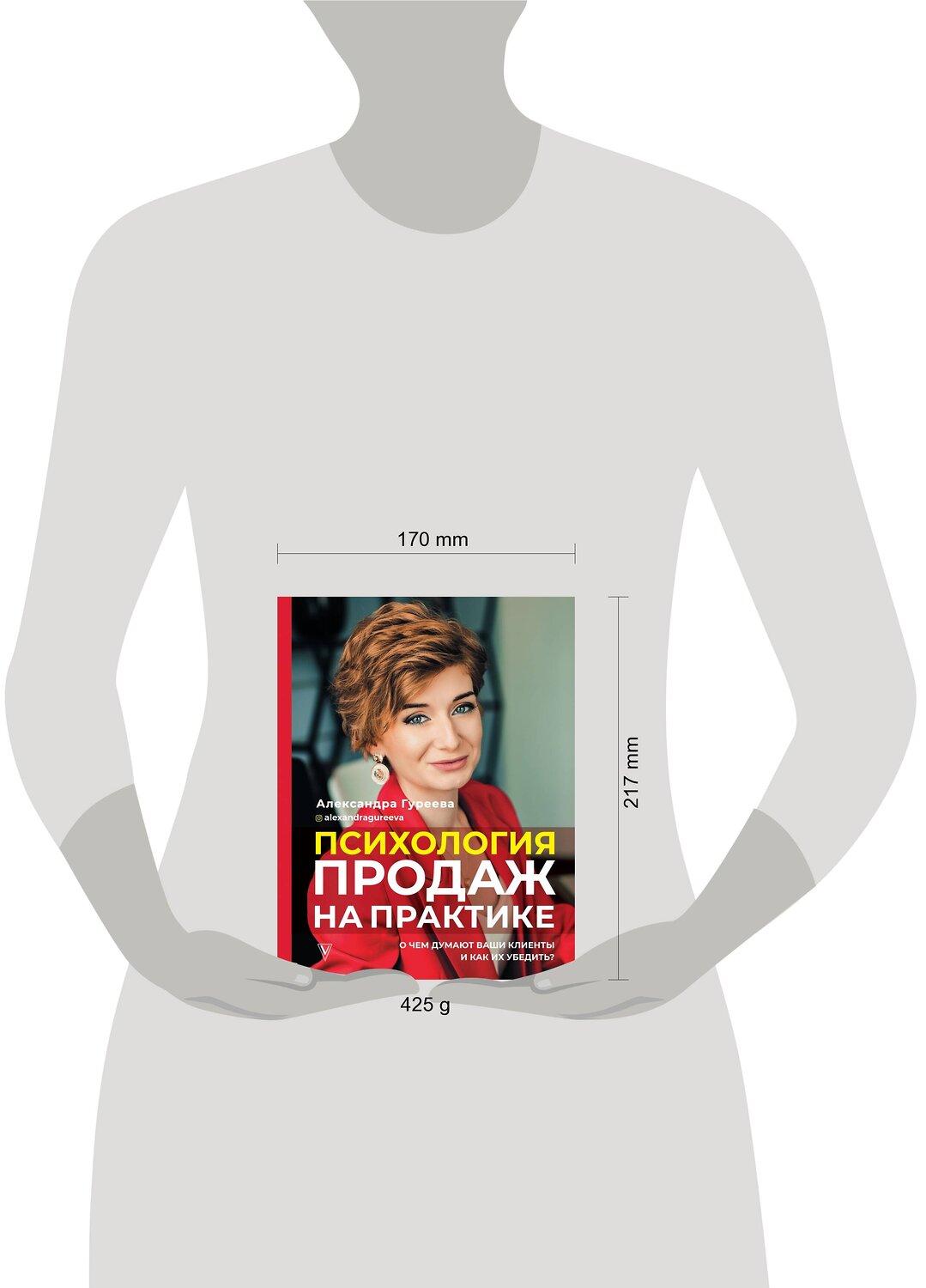 АСТ Гуреева А.А. "Психология продаж на практике. О чем думают ваши клиенты и как их убедить?" 442300 978-5-17-118452-0