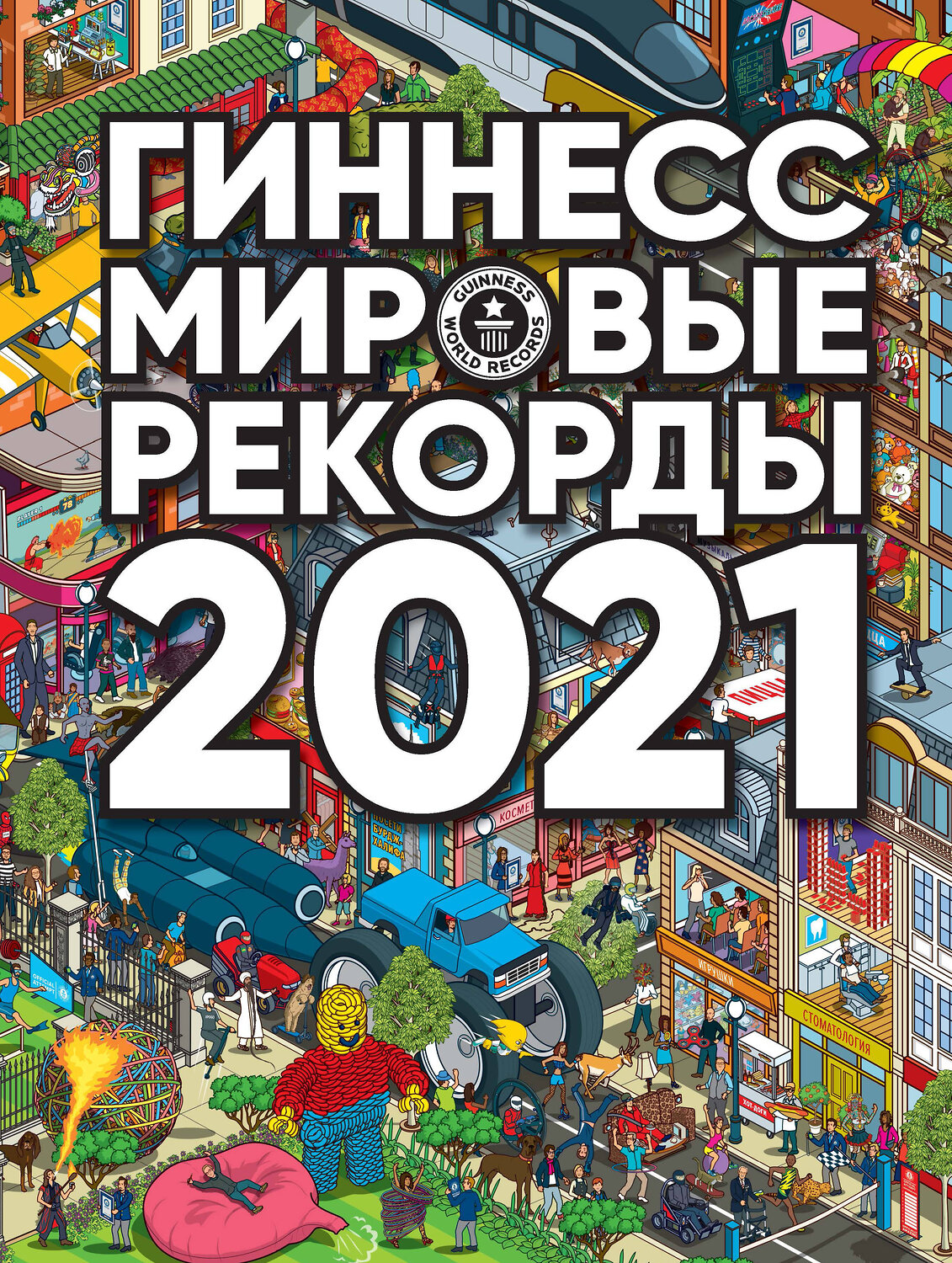 АСТ . "Гиннесс. Мировые рекорды 2021" 442305 978-5-17-123030-2