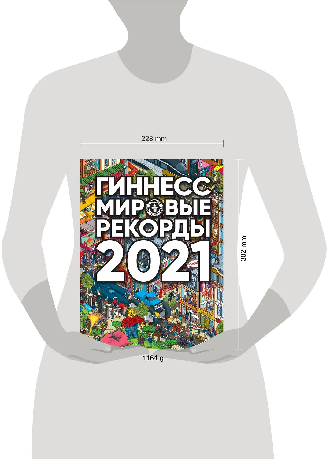 АСТ . "Гиннесс. Мировые рекорды 2021" 442305 978-5-17-123030-2
