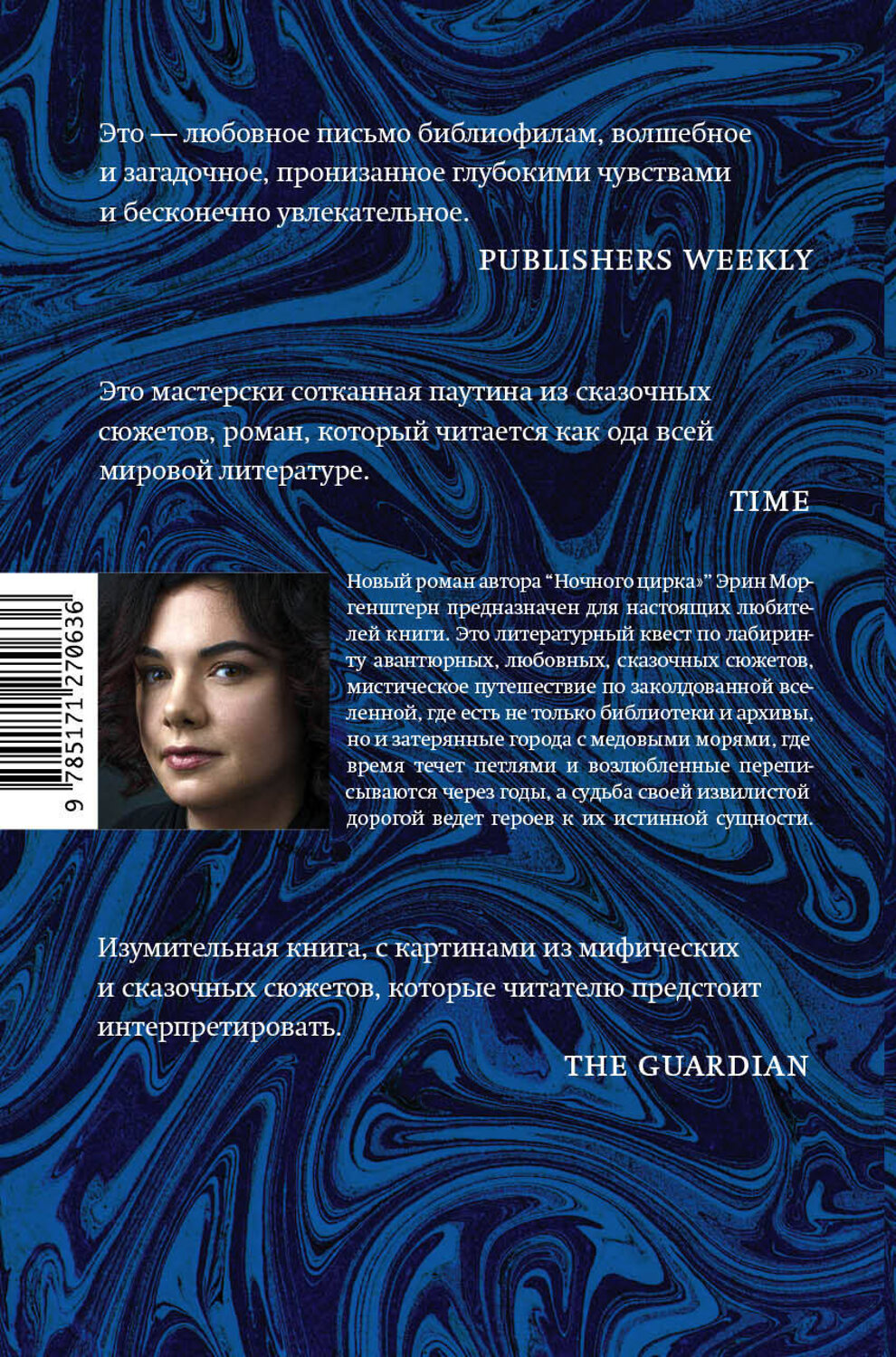 АСТ Эрин Моргенштерн "Беззвездное море" 442306 978-5-17-127063-6
