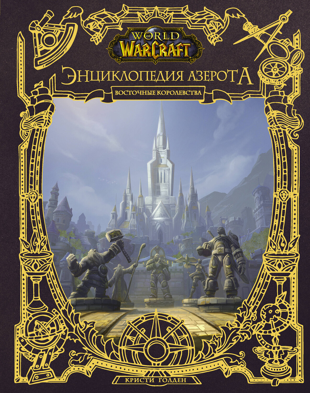 АСТ Кристи Голден "World of WarCraft. Энциклопедия Азерота: Восточные королевства" 442311 978-5-17-134204-3