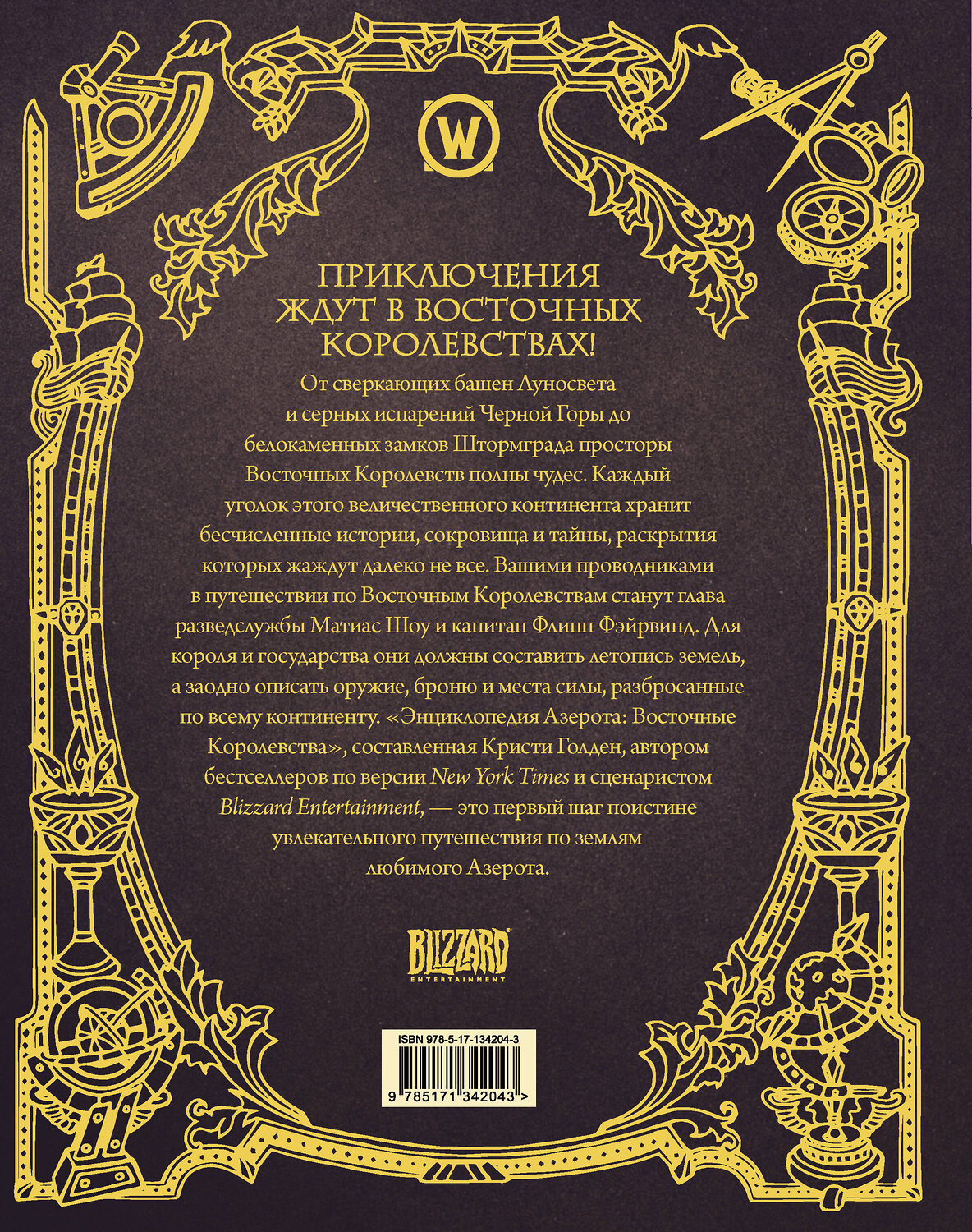АСТ Кристи Голден "World of WarCraft. Энциклопедия Азерота: Восточные королевства" 442311 978-5-17-134204-3