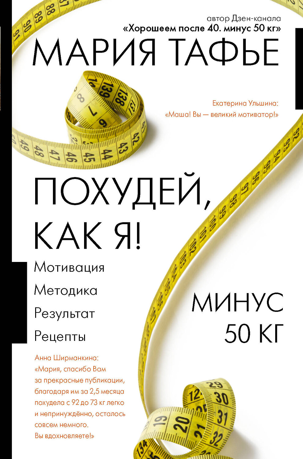 АСТ Мария Тафье "Похудей, как я! Минус 50 кг. Хорошеем после 40." 442314 978-5-17-134878-6