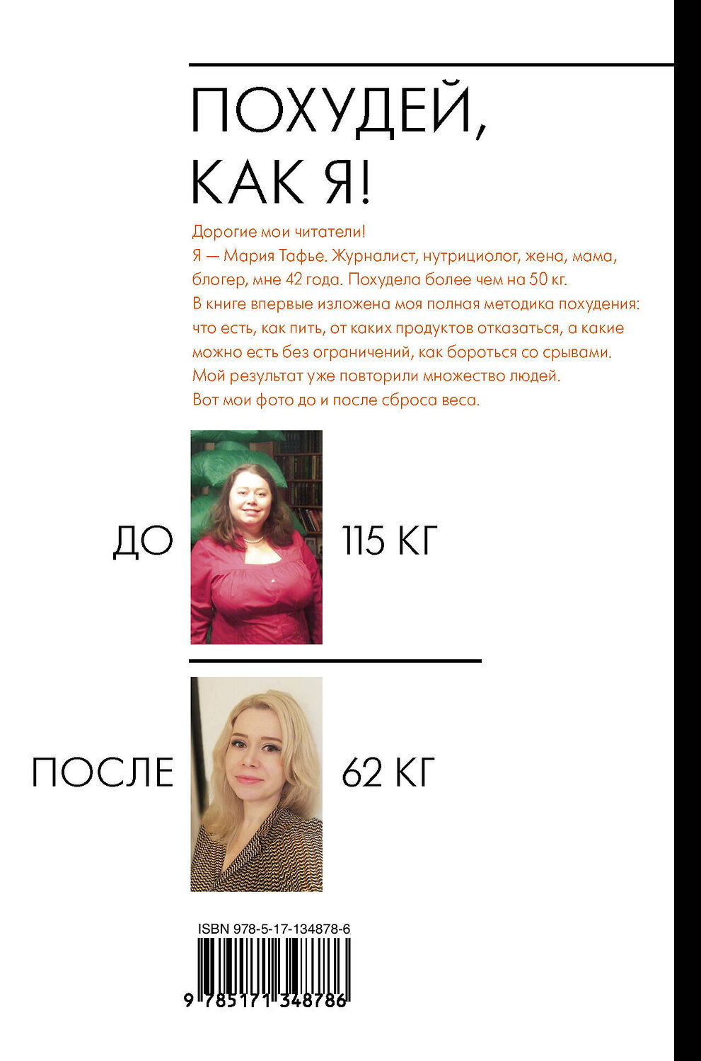 АСТ Мария Тафье "Похудей, как я! Минус 50 кг. Хорошеем после 40." 442314 978-5-17-134878-6
