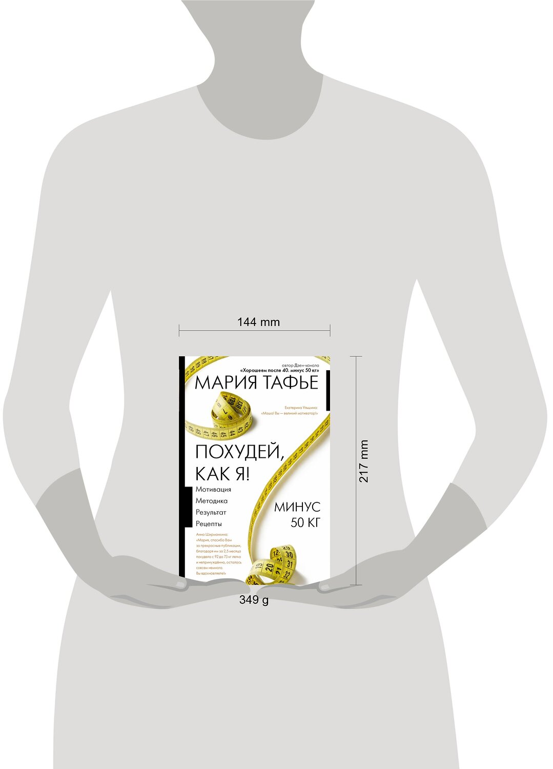 АСТ Мария Тафье "Похудей, как я! Минус 50 кг. Хорошеем после 40." 442314 978-5-17-134878-6