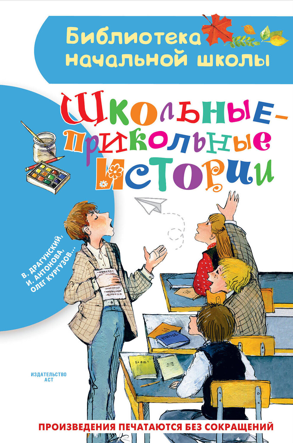 АСТ Драгунский В.Ю., Антонова И.А., Кургузов О.Ф. и др. "Школьные-прикольные истории" 442324 978-5-17-137846-2