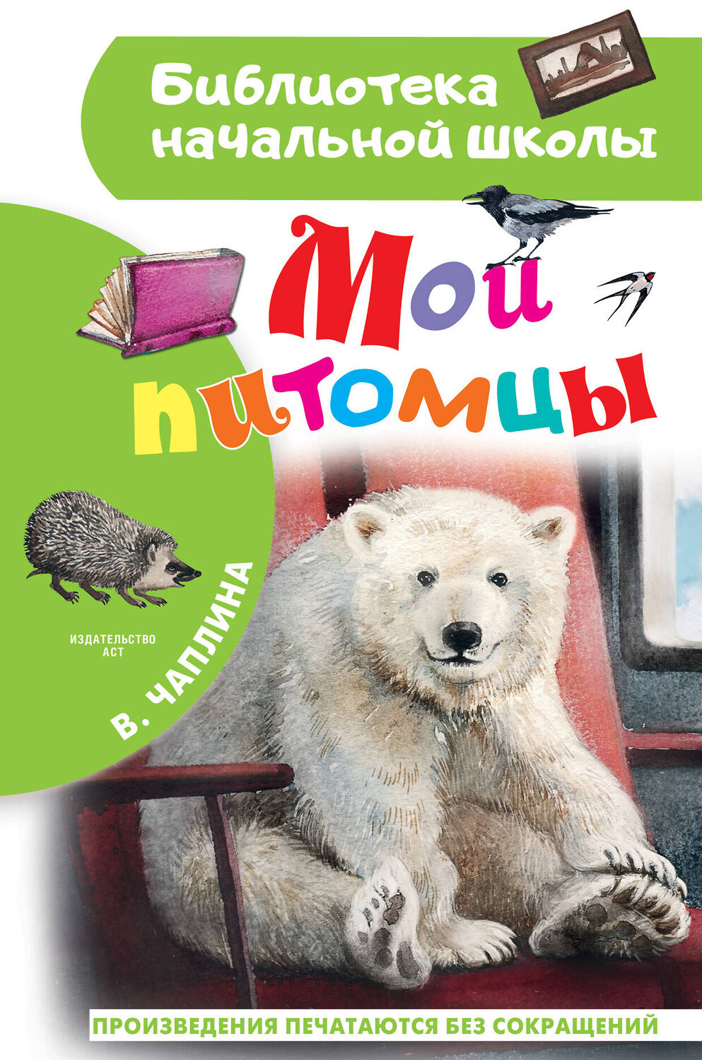 АСТ Чаплина В.В. "Мои питомцы" 442333 978-5-17-146201-7
