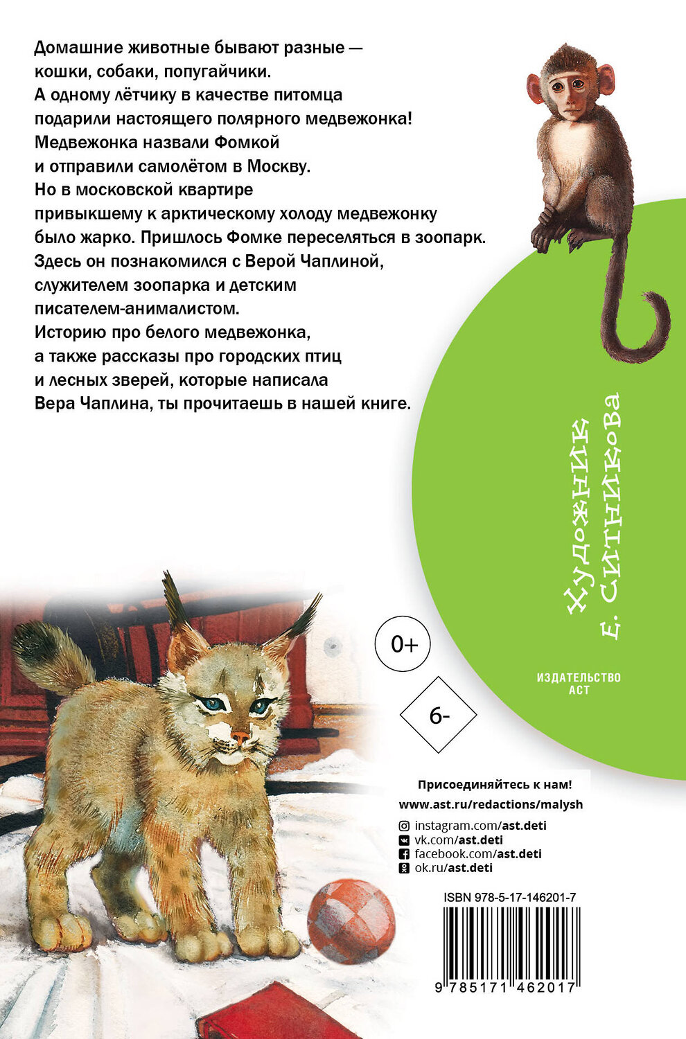 АСТ Чаплина В.В. "Мои питомцы" 442333 978-5-17-146201-7