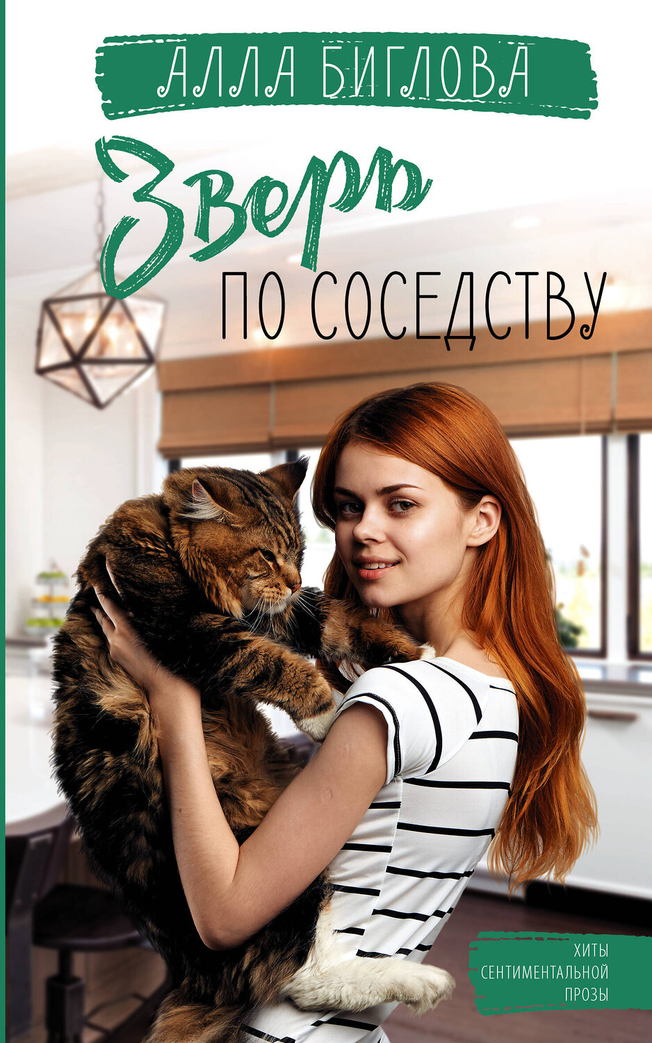 АСТ Биглова А. "Зверь по соседству" 442334 978-5-17-146452-3