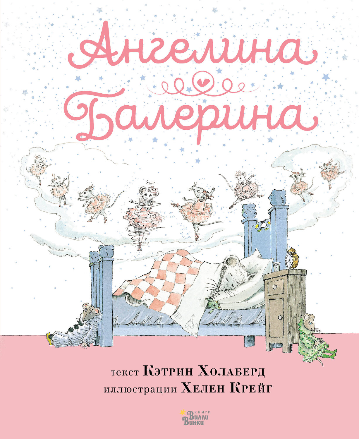 АСТ Кэтрин Холаберд, Хелен Крейг "Ангелина - Балерина" 442336 978-5-17-147055-5