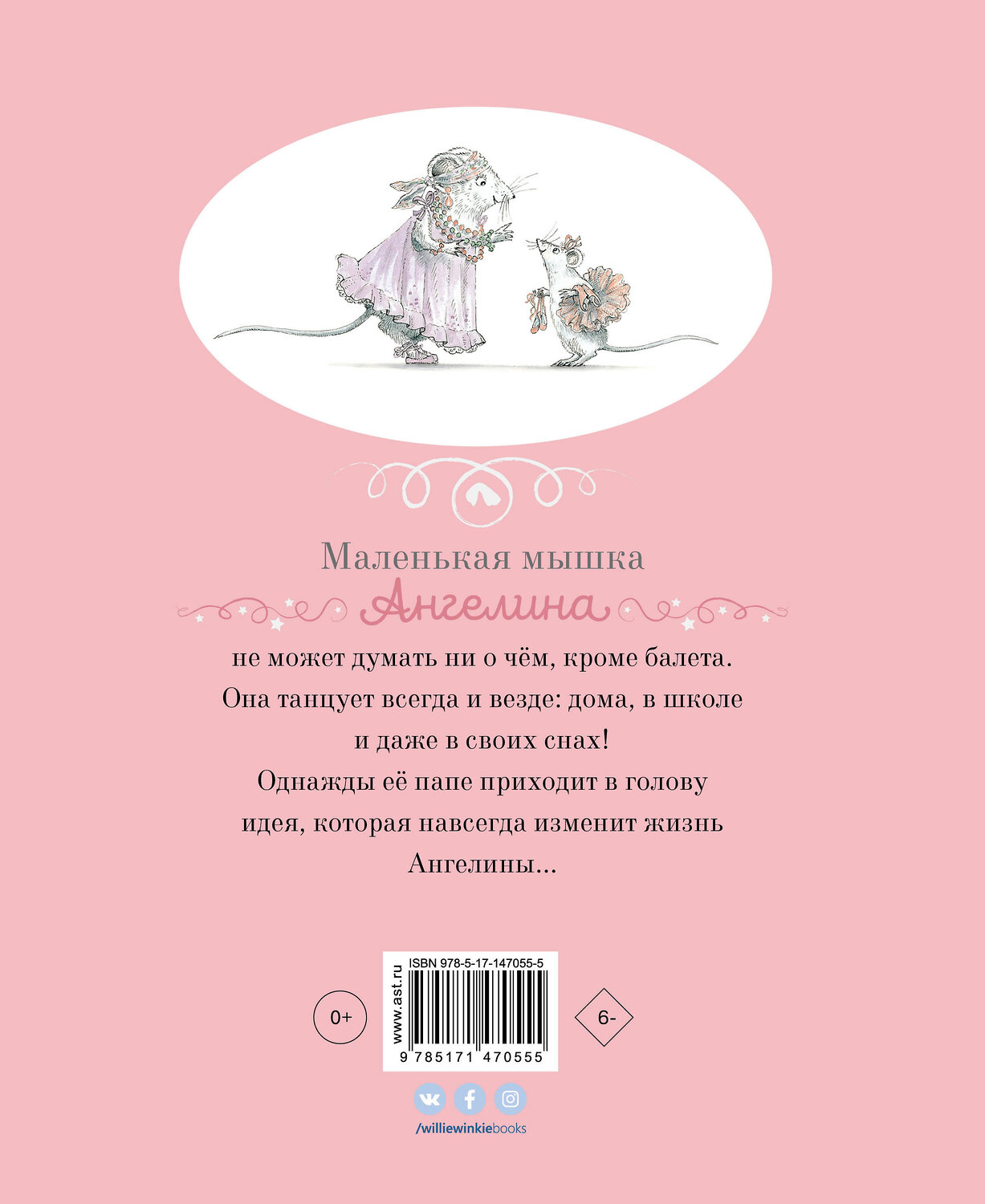 АСТ Кэтрин Холаберд, Хелен Крейг "Ангелина - Балерина" 442336 978-5-17-147055-5