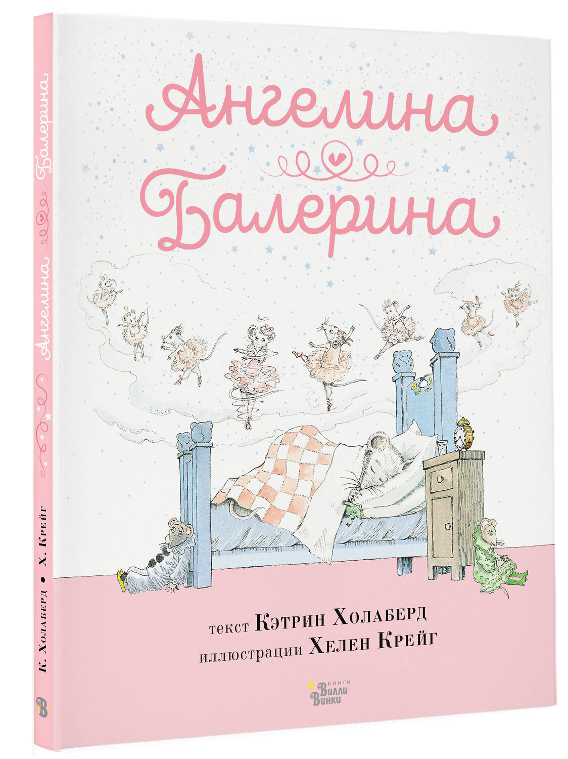 АСТ Кэтрин Холаберд, Хелен Крейг "Ангелина - Балерина" 442336 978-5-17-147055-5