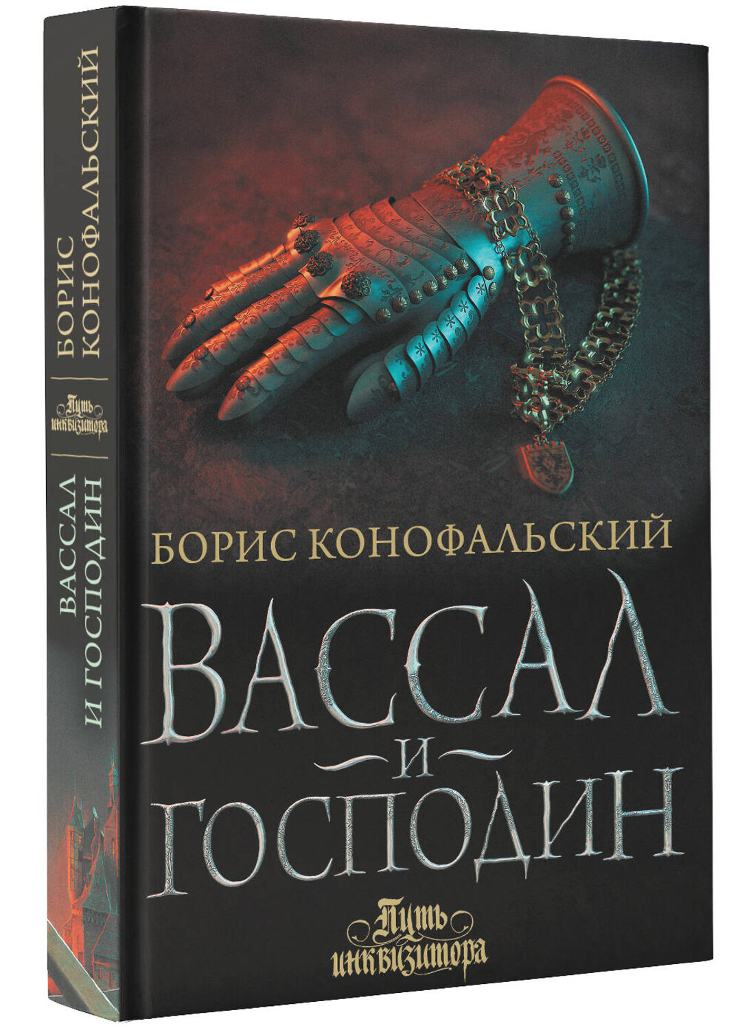 АСТ Борис Конофальский "Вассал и господин" 442339 978-5-17-148135-3