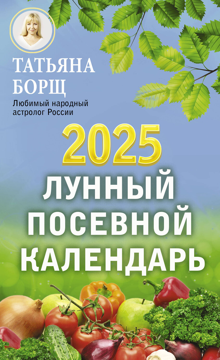 АСТ Борщ Татьяна "Лунный посевной календарь на 2025 год" 442352 978-5-17-156308-0