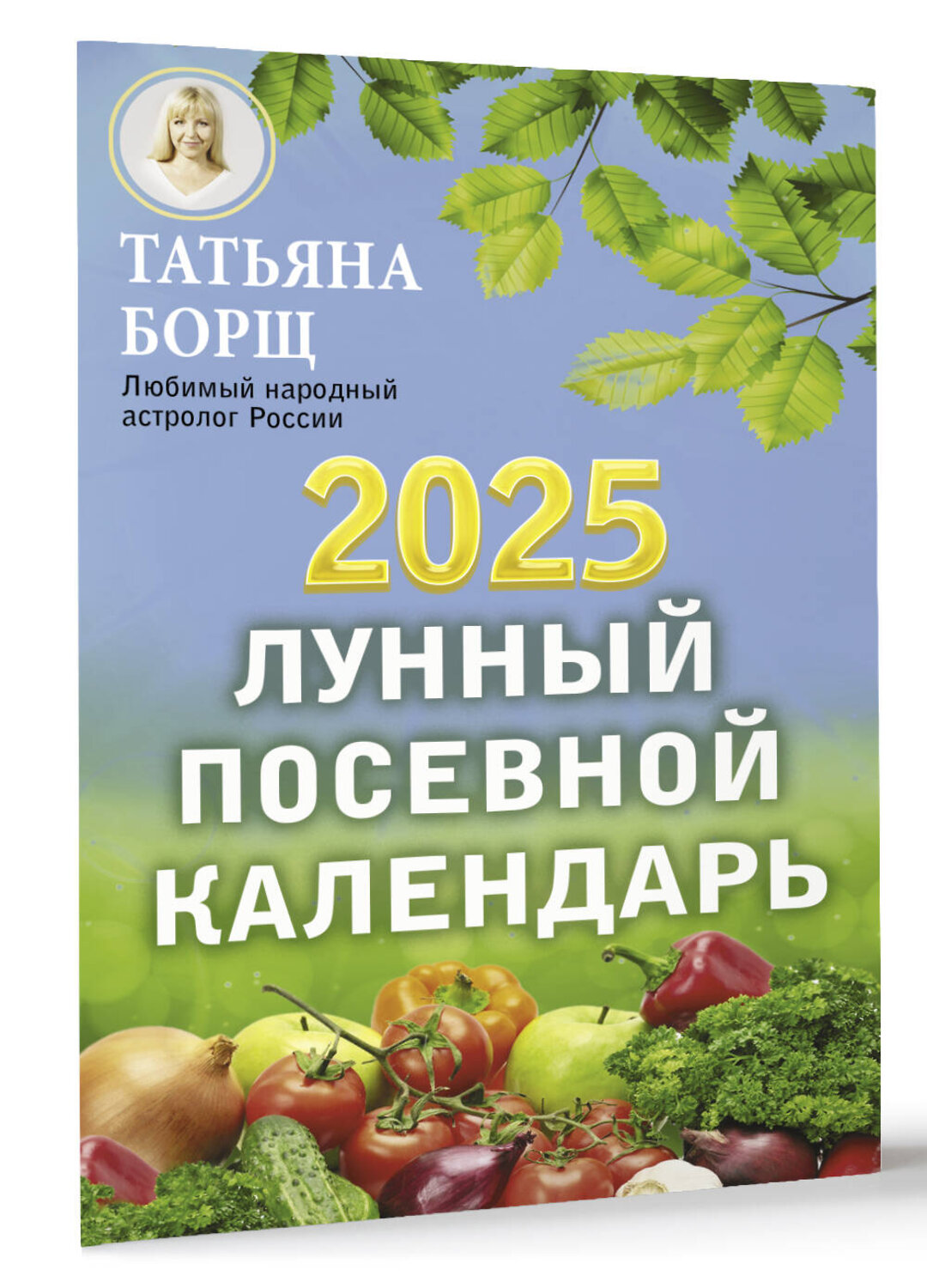 АСТ Борщ Татьяна "Лунный посевной календарь на 2025 год" 442352 978-5-17-156308-0