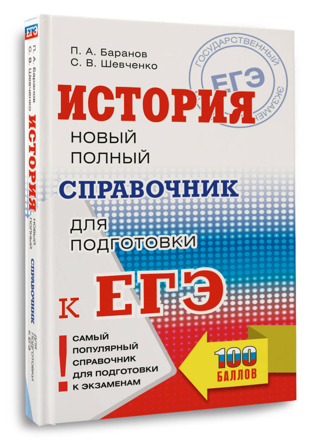 АСТ Баранов П.А., Шевченко С.В. "ЕГЭ. История. Новый полный справочник для подготовки к ЕГЭ" 442371 978-5-17-161999-2