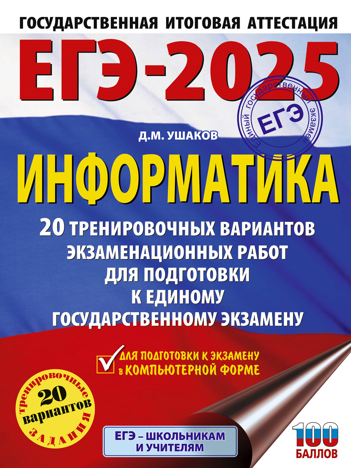 АСТ Ушаков Д.М. "ЕГЭ-2025. Информатика. 20 тренировочных вариантов экзаменационных работ для подготовки к единому государственному экзамену" 442418 978-5-17-164783-4